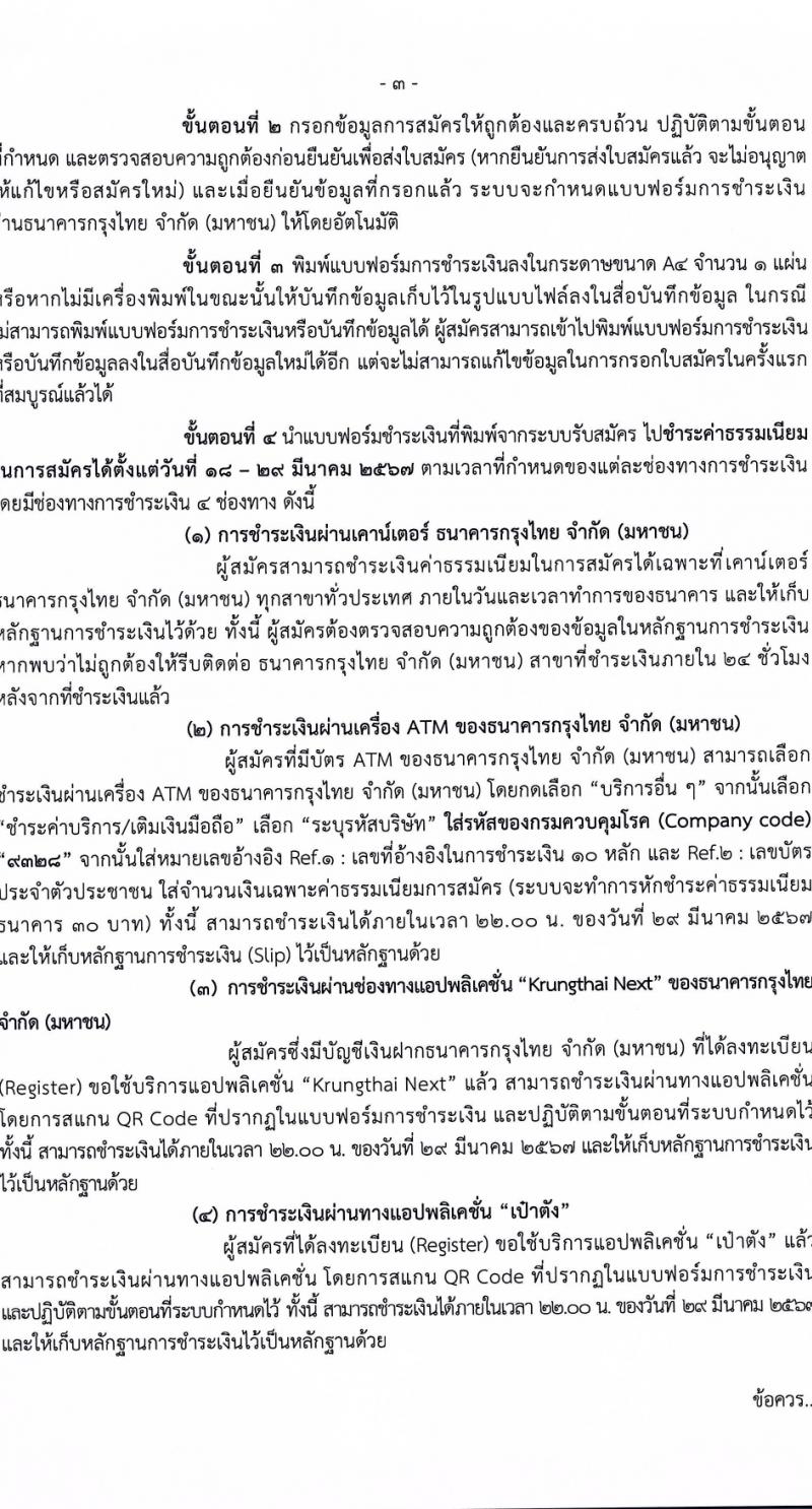 กรมควบคุมโรค รับสมัครสอบแข่งขันเพื่อบรรจุและแต่งตั้งบุคคลเข้ารับราชการ 6 ตำแหน่ง ครั้งแรก 38 อัตรา (วุฒิ ปวส.หรือเทียบเท่า ป.ตรี) รับสมัครสอบทางอินเทอร์เน็ต ตั้งแต่วันที่ 18-28 มี.ค. 2567 หน้าที่ 3