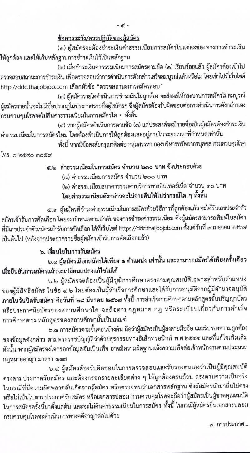 กรมควบคุมโรค รับสมัครสอบแข่งขันเพื่อบรรจุและแต่งตั้งบุคคลเข้ารับราชการ 6 ตำแหน่ง ครั้งแรก 38 อัตรา (วุฒิ ปวส.หรือเทียบเท่า ป.ตรี) รับสมัครสอบทางอินเทอร์เน็ต ตั้งแต่วันที่ 18-28 มี.ค. 2567 หน้าที่ 4