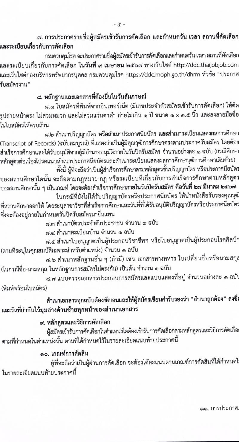 กรมควบคุมโรค รับสมัครสอบแข่งขันเพื่อบรรจุและแต่งตั้งบุคคลเข้ารับราชการ 6 ตำแหน่ง ครั้งแรก 38 อัตรา (วุฒิ ปวส.หรือเทียบเท่า ป.ตรี) รับสมัครสอบทางอินเทอร์เน็ต ตั้งแต่วันที่ 18-28 มี.ค. 2567 หน้าที่ 5
