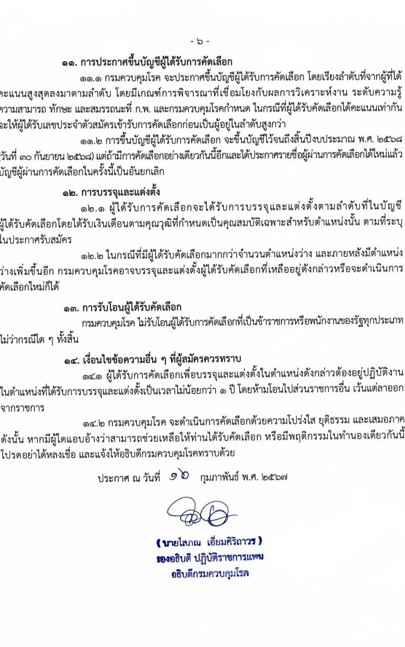 กรมควบคุมโรค รับสมัครสอบแข่งขันเพื่อบรรจุและแต่งตั้งบุคคลเข้ารับราชการ 6 ตำแหน่ง ครั้งแรก 38 อัตรา (วุฒิ ปวส.หรือเทียบเท่า ป.ตรี) รับสมัครสอบทางอินเทอร์เน็ต ตั้งแต่วันที่ 18-28 มี.ค. 2567 หน้าที่ 6