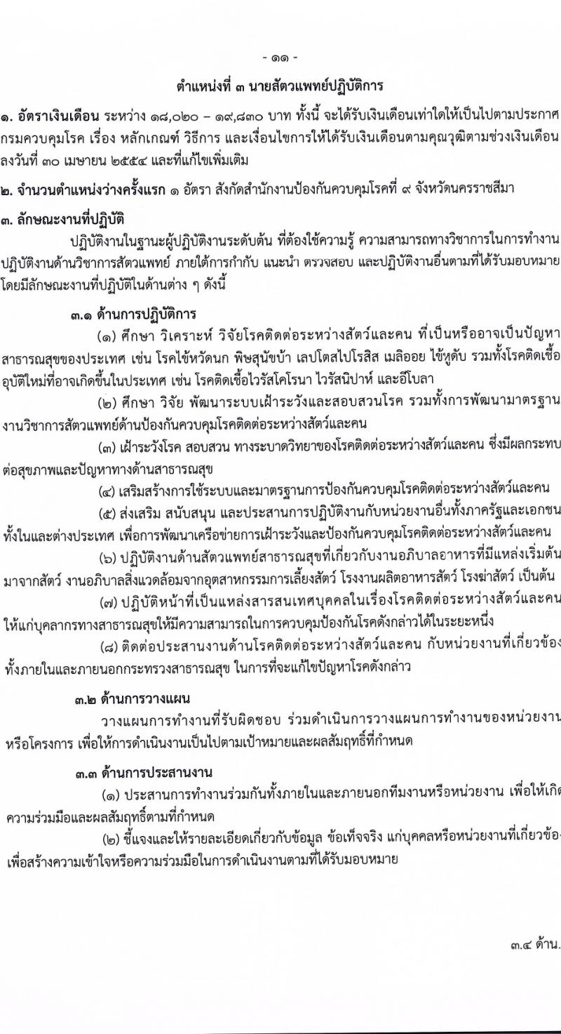 กรมควบคุมโรค รับสมัครสอบแข่งขันเพื่อบรรจุและแต่งตั้งบุคคลเข้ารับราชการ 6 ตำแหน่ง ครั้งแรก 38 อัตรา (วุฒิ ปวส.หรือเทียบเท่า ป.ตรี) รับสมัครสอบทางอินเทอร์เน็ต ตั้งแต่วันที่ 18-28 มี.ค. 2567 หน้าที่ 11