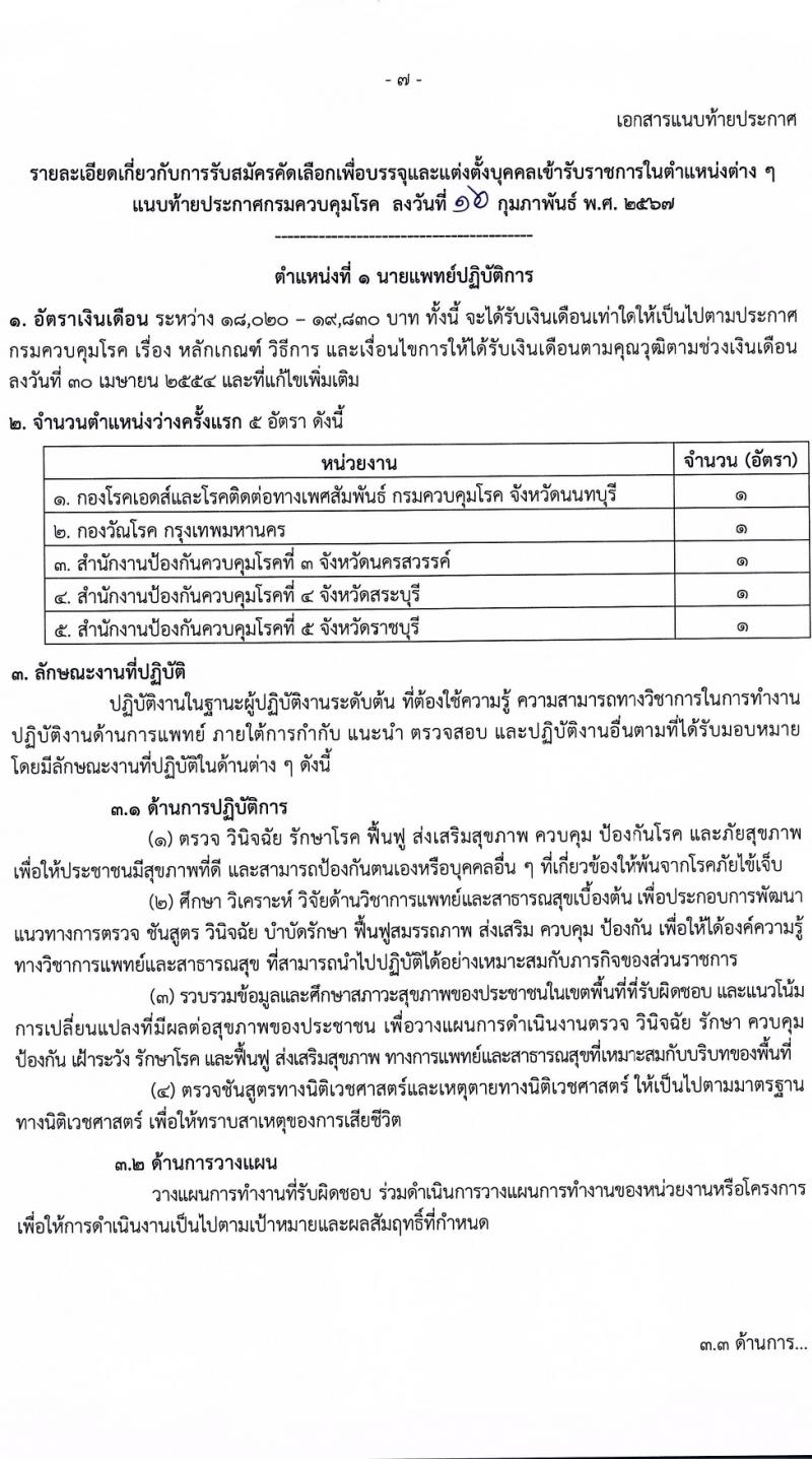 กรมควบคุมโรค รับสมัครสอบแข่งขันเพื่อบรรจุและแต่งตั้งบุคคลเข้ารับราชการ 6 ตำแหน่ง ครั้งแรก 38 อัตรา (วุฒิ ปวส.หรือเทียบเท่า ป.ตรี) รับสมัครสอบทางอินเทอร์เน็ต ตั้งแต่วันที่ 18-28 มี.ค. 2567 หน้าที่ 7