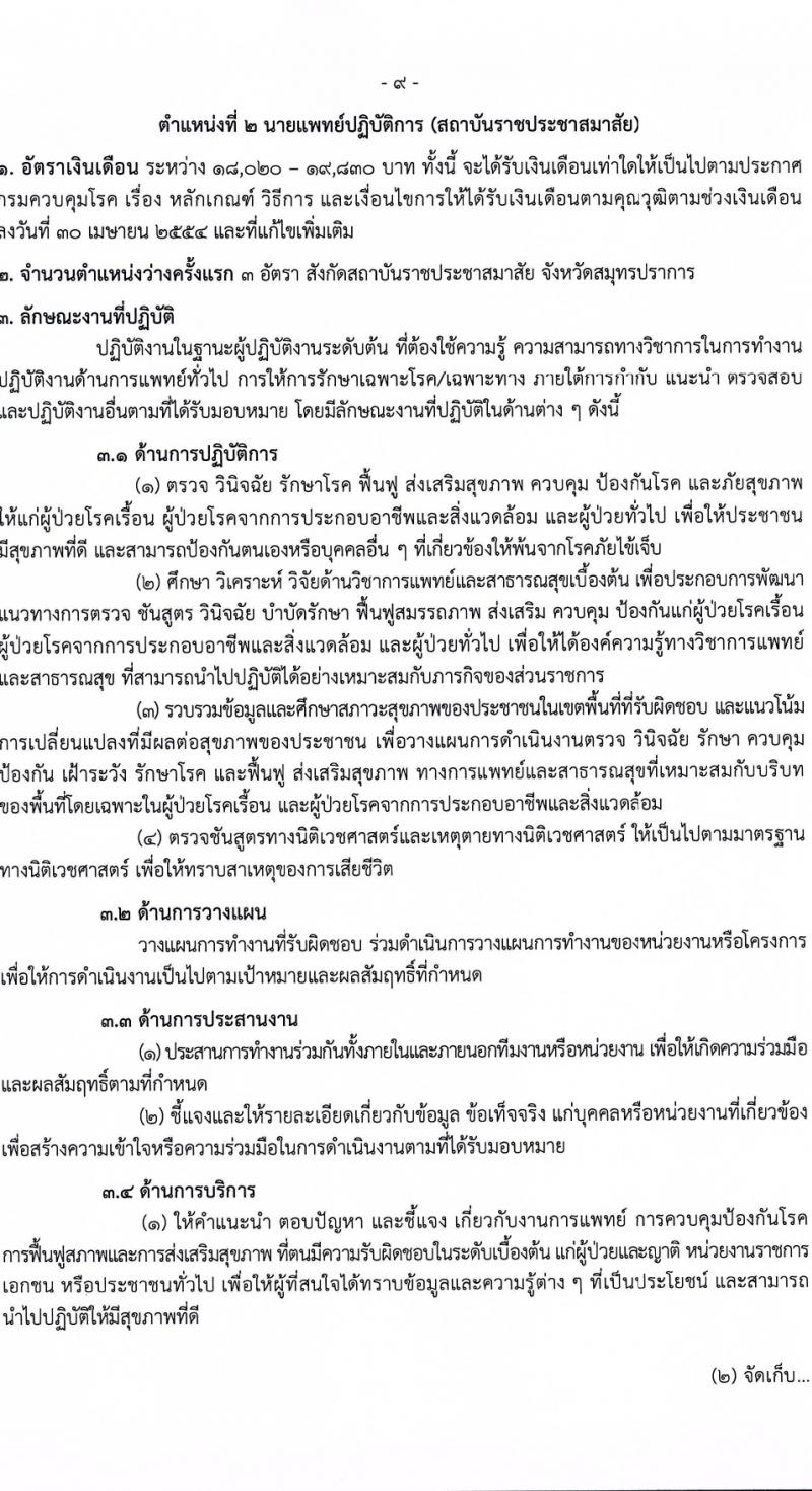กรมควบคุมโรค รับสมัครสอบแข่งขันเพื่อบรรจุและแต่งตั้งบุคคลเข้ารับราชการ 6 ตำแหน่ง ครั้งแรก 38 อัตรา (วุฒิ ปวส.หรือเทียบเท่า ป.ตรี) รับสมัครสอบทางอินเทอร์เน็ต ตั้งแต่วันที่ 18-28 มี.ค. 2567 หน้าที่ 9