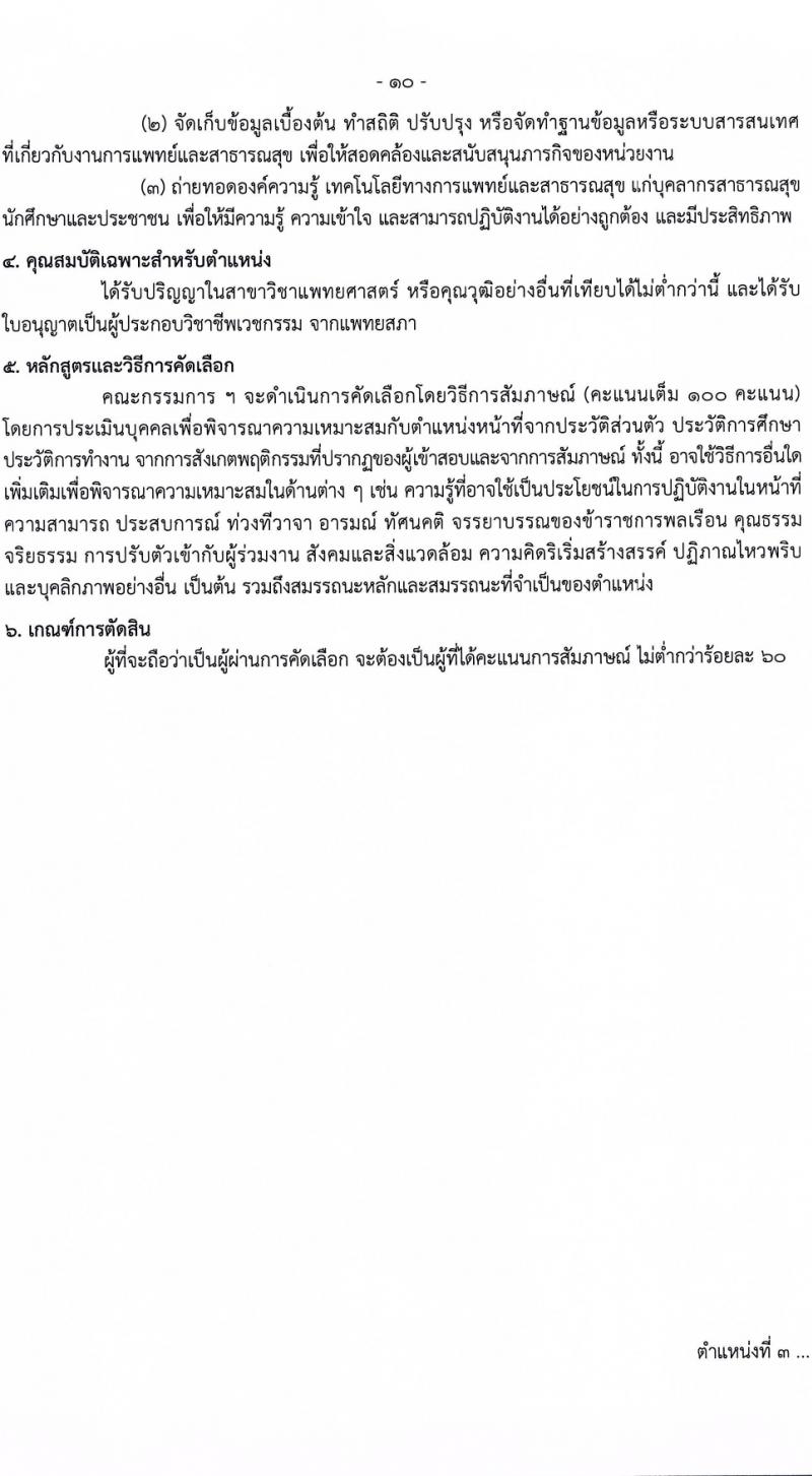 กรมควบคุมโรค รับสมัครสอบแข่งขันเพื่อบรรจุและแต่งตั้งบุคคลเข้ารับราชการ 6 ตำแหน่ง ครั้งแรก 38 อัตรา (วุฒิ ปวส.หรือเทียบเท่า ป.ตรี) รับสมัครสอบทางอินเทอร์เน็ต ตั้งแต่วันที่ 18-28 มี.ค. 2567 หน้าที่ 10