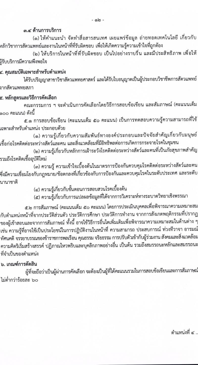 กรมควบคุมโรค รับสมัครสอบแข่งขันเพื่อบรรจุและแต่งตั้งบุคคลเข้ารับราชการ 6 ตำแหน่ง ครั้งแรก 38 อัตรา (วุฒิ ปวส.หรือเทียบเท่า ป.ตรี) รับสมัครสอบทางอินเทอร์เน็ต ตั้งแต่วันที่ 18-28 มี.ค. 2567 หน้าที่ 12