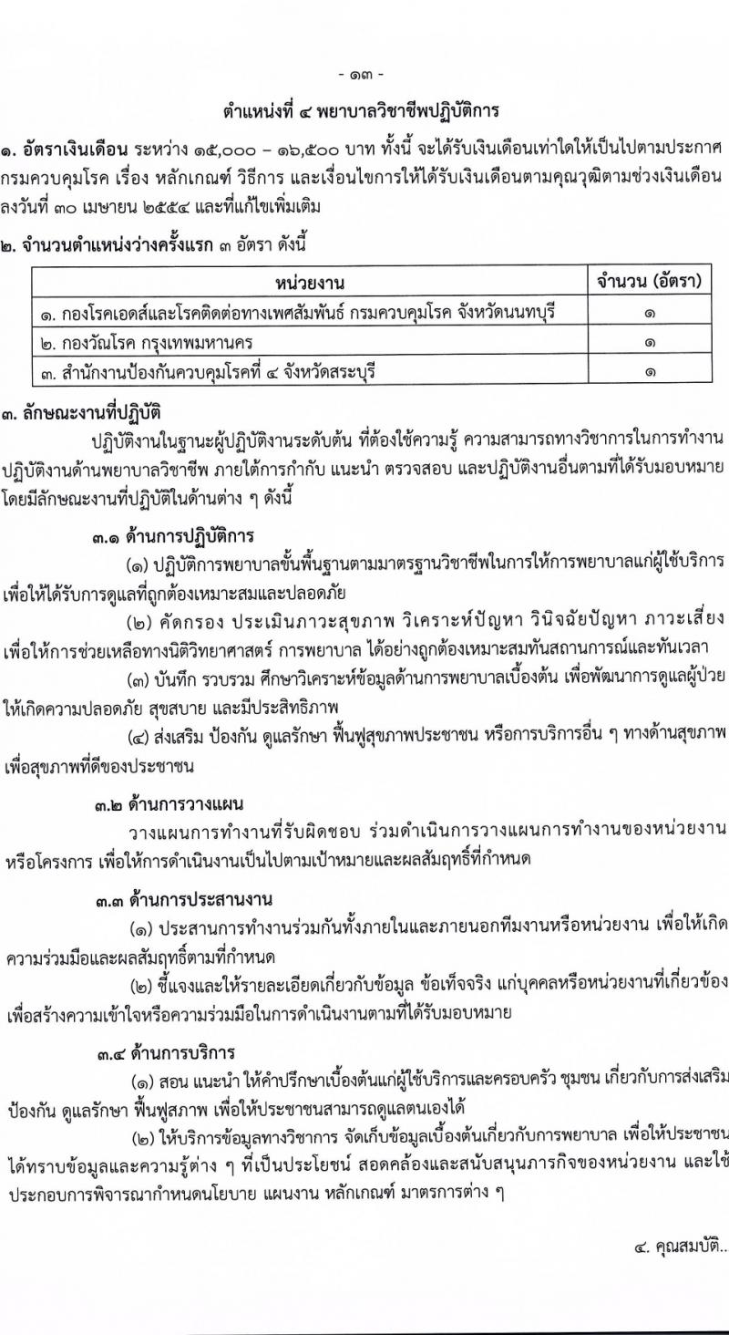 กรมควบคุมโรค รับสมัครสอบแข่งขันเพื่อบรรจุและแต่งตั้งบุคคลเข้ารับราชการ 6 ตำแหน่ง ครั้งแรก 38 อัตรา (วุฒิ ปวส.หรือเทียบเท่า ป.ตรี) รับสมัครสอบทางอินเทอร์เน็ต ตั้งแต่วันที่ 18-28 มี.ค. 2567 หน้าที่ 13