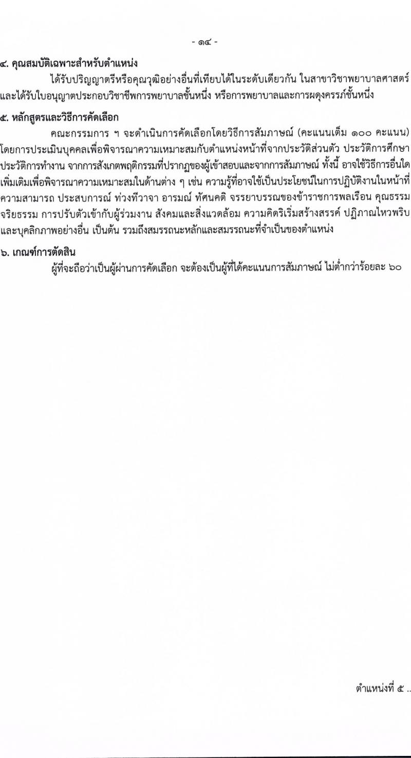 กรมควบคุมโรค รับสมัครสอบแข่งขันเพื่อบรรจุและแต่งตั้งบุคคลเข้ารับราชการ 6 ตำแหน่ง ครั้งแรก 38 อัตรา (วุฒิ ปวส.หรือเทียบเท่า ป.ตรี) รับสมัครสอบทางอินเทอร์เน็ต ตั้งแต่วันที่ 18-28 มี.ค. 2567 หน้าที่ 14