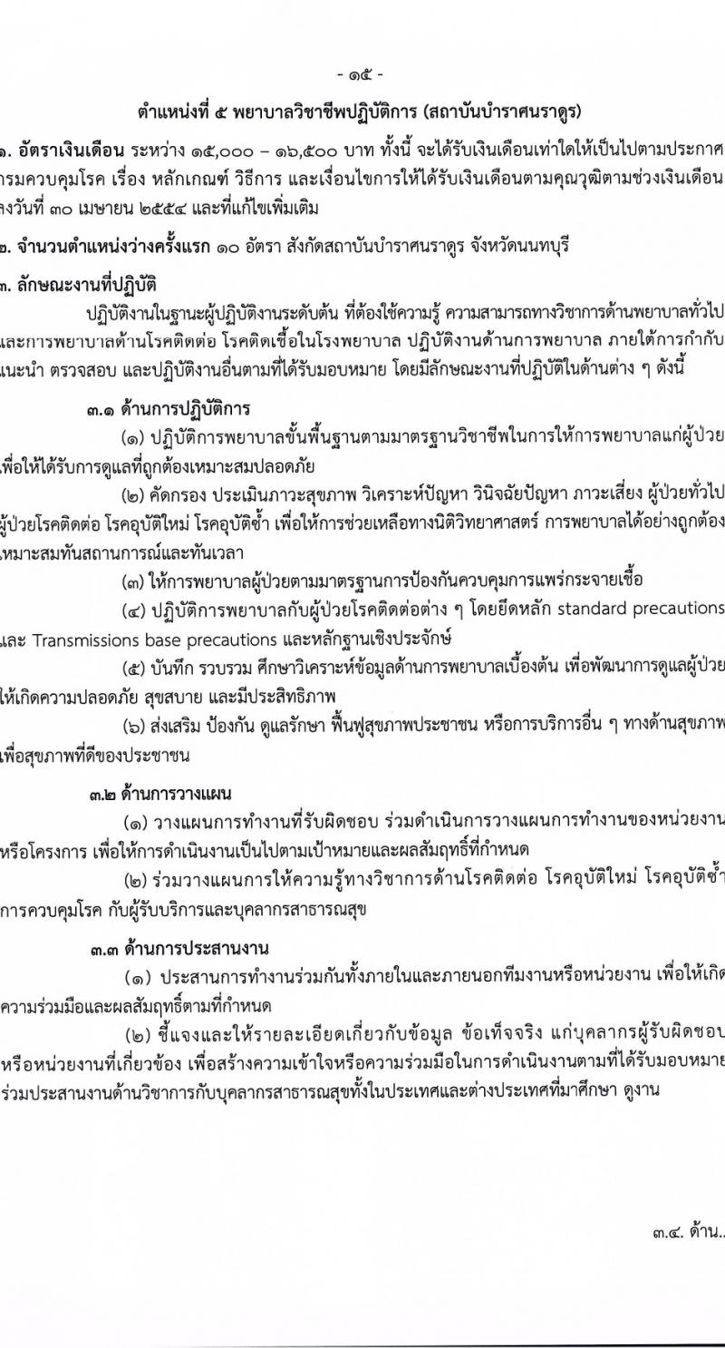 กรมควบคุมโรค รับสมัครสอบแข่งขันเพื่อบรรจุและแต่งตั้งบุคคลเข้ารับราชการ 6 ตำแหน่ง ครั้งแรก 38 อัตรา (วุฒิ ปวส.หรือเทียบเท่า ป.ตรี) รับสมัครสอบทางอินเทอร์เน็ต ตั้งแต่วันที่ 18-28 มี.ค. 2567 หน้าที่ 15
