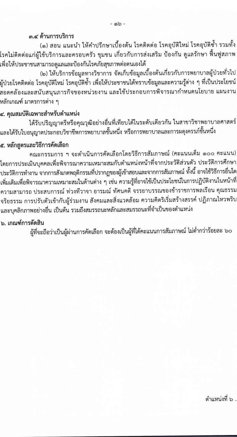 กรมควบคุมโรค รับสมัครสอบแข่งขันเพื่อบรรจุและแต่งตั้งบุคคลเข้ารับราชการ 6 ตำแหน่ง ครั้งแรก 38 อัตรา (วุฒิ ปวส.หรือเทียบเท่า ป.ตรี) รับสมัครสอบทางอินเทอร์เน็ต ตั้งแต่วันที่ 18-28 มี.ค. 2567 หน้าที่ 16