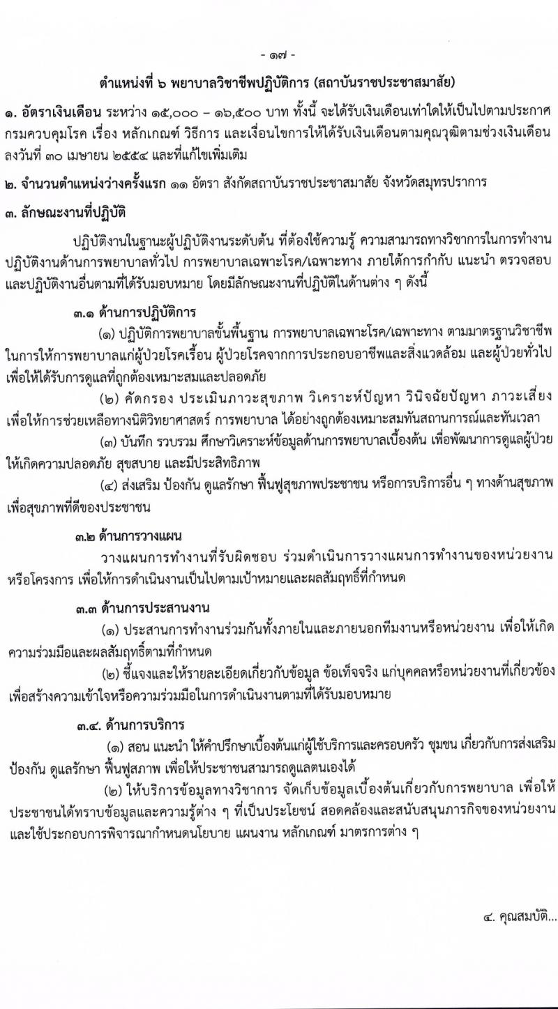 กรมควบคุมโรค รับสมัครสอบแข่งขันเพื่อบรรจุและแต่งตั้งบุคคลเข้ารับราชการ 6 ตำแหน่ง ครั้งแรก 38 อัตรา (วุฒิ ปวส.หรือเทียบเท่า ป.ตรี) รับสมัครสอบทางอินเทอร์เน็ต ตั้งแต่วันที่ 18-28 มี.ค. 2567 หน้าที่ 17