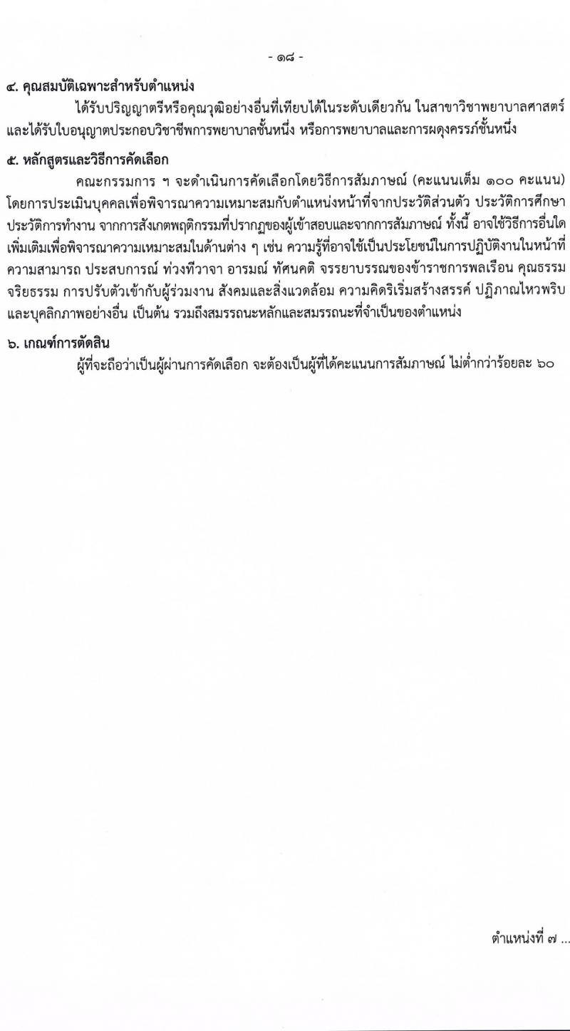กรมควบคุมโรค รับสมัครสอบแข่งขันเพื่อบรรจุและแต่งตั้งบุคคลเข้ารับราชการ 6 ตำแหน่ง ครั้งแรก 38 อัตรา (วุฒิ ปวส.หรือเทียบเท่า ป.ตรี) รับสมัครสอบทางอินเทอร์เน็ต ตั้งแต่วันที่ 18-28 มี.ค. 2567 หน้าที่ 18