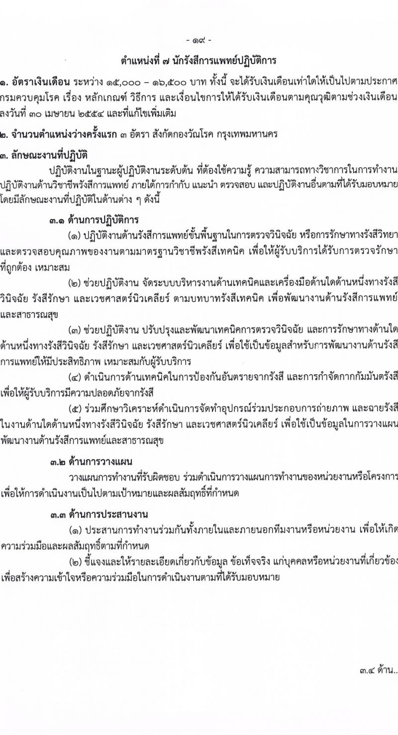 กรมควบคุมโรค รับสมัครสอบแข่งขันเพื่อบรรจุและแต่งตั้งบุคคลเข้ารับราชการ 6 ตำแหน่ง ครั้งแรก 38 อัตรา (วุฒิ ปวส.หรือเทียบเท่า ป.ตรี) รับสมัครสอบทางอินเทอร์เน็ต ตั้งแต่วันที่ 18-28 มี.ค. 2567 หน้าที่ 19