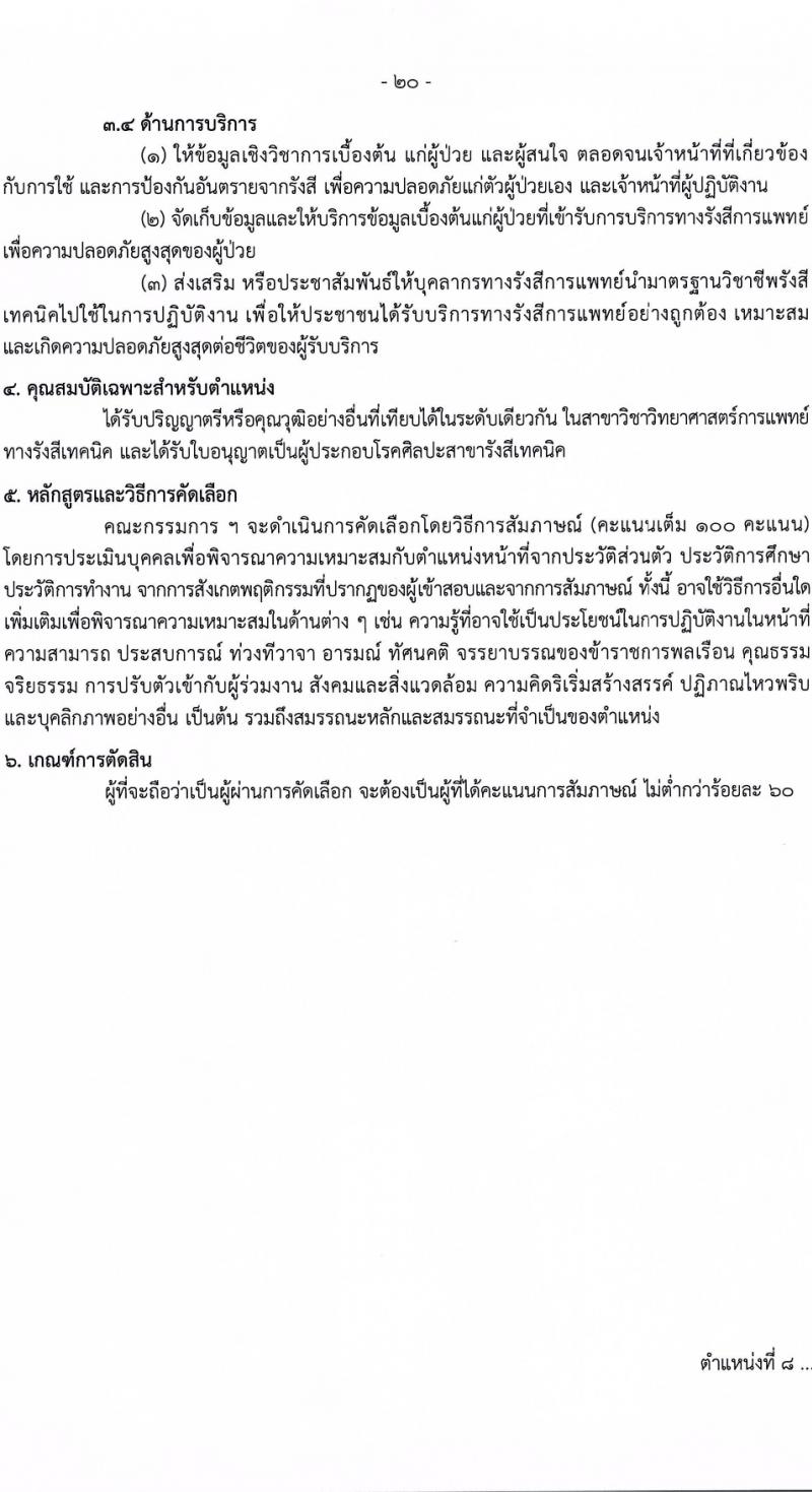 กรมควบคุมโรค รับสมัครสอบแข่งขันเพื่อบรรจุและแต่งตั้งบุคคลเข้ารับราชการ 6 ตำแหน่ง ครั้งแรก 38 อัตรา (วุฒิ ปวส.หรือเทียบเท่า ป.ตรี) รับสมัครสอบทางอินเทอร์เน็ต ตั้งแต่วันที่ 18-28 มี.ค. 2567 หน้าที่ 20
