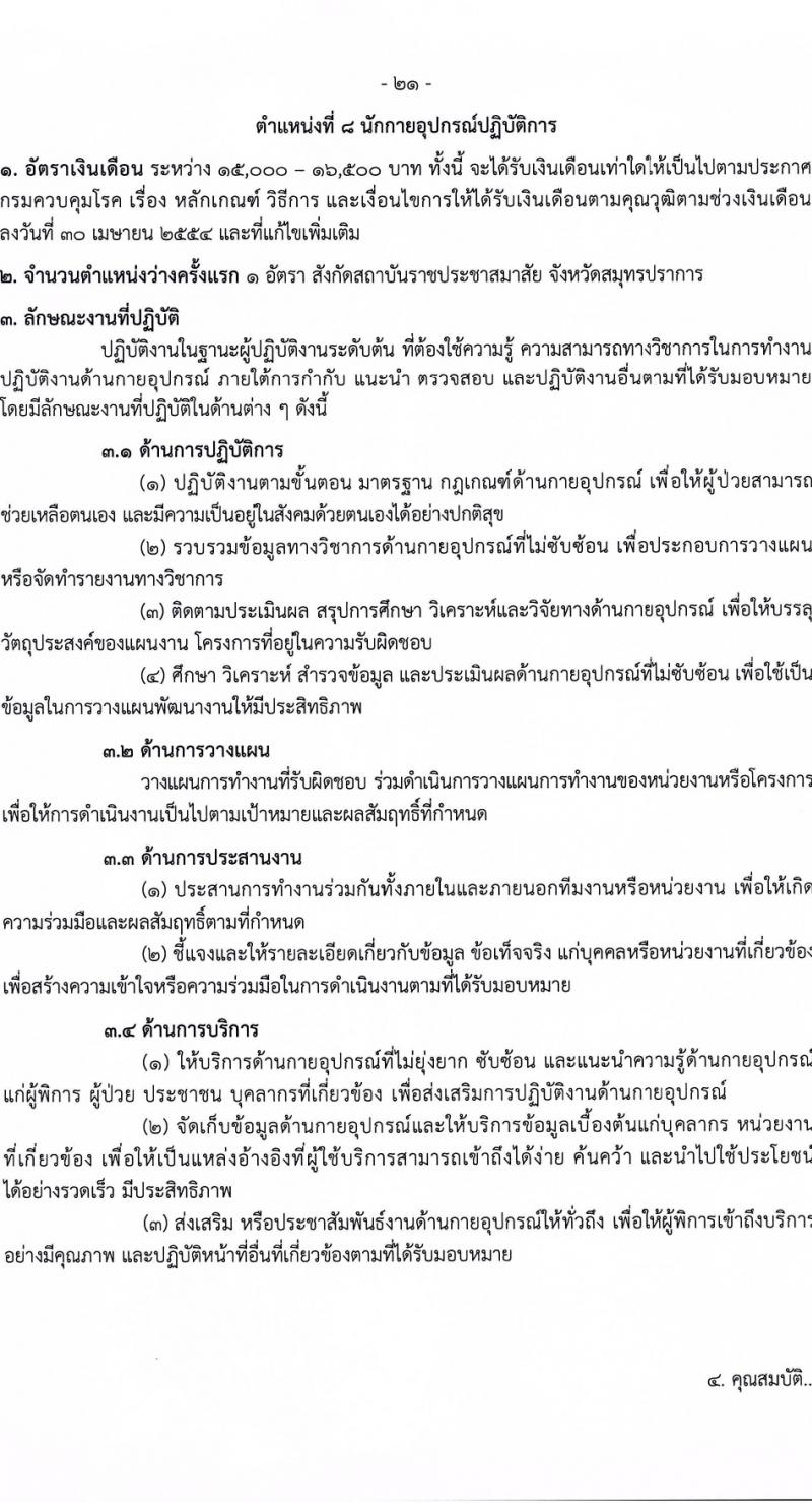 กรมควบคุมโรค รับสมัครสอบแข่งขันเพื่อบรรจุและแต่งตั้งบุคคลเข้ารับราชการ 6 ตำแหน่ง ครั้งแรก 38 อัตรา (วุฒิ ปวส.หรือเทียบเท่า ป.ตรี) รับสมัครสอบทางอินเทอร์เน็ต ตั้งแต่วันที่ 18-28 มี.ค. 2567 หน้าที่ 21