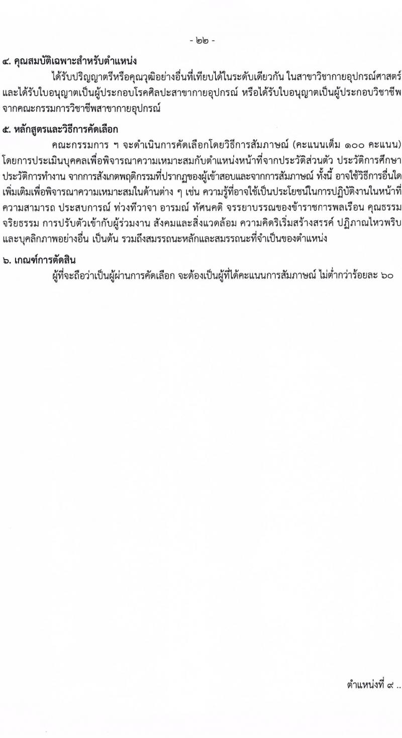 กรมควบคุมโรค รับสมัครสอบแข่งขันเพื่อบรรจุและแต่งตั้งบุคคลเข้ารับราชการ 6 ตำแหน่ง ครั้งแรก 38 อัตรา (วุฒิ ปวส.หรือเทียบเท่า ป.ตรี) รับสมัครสอบทางอินเทอร์เน็ต ตั้งแต่วันที่ 18-28 มี.ค. 2567 หน้าที่ 22