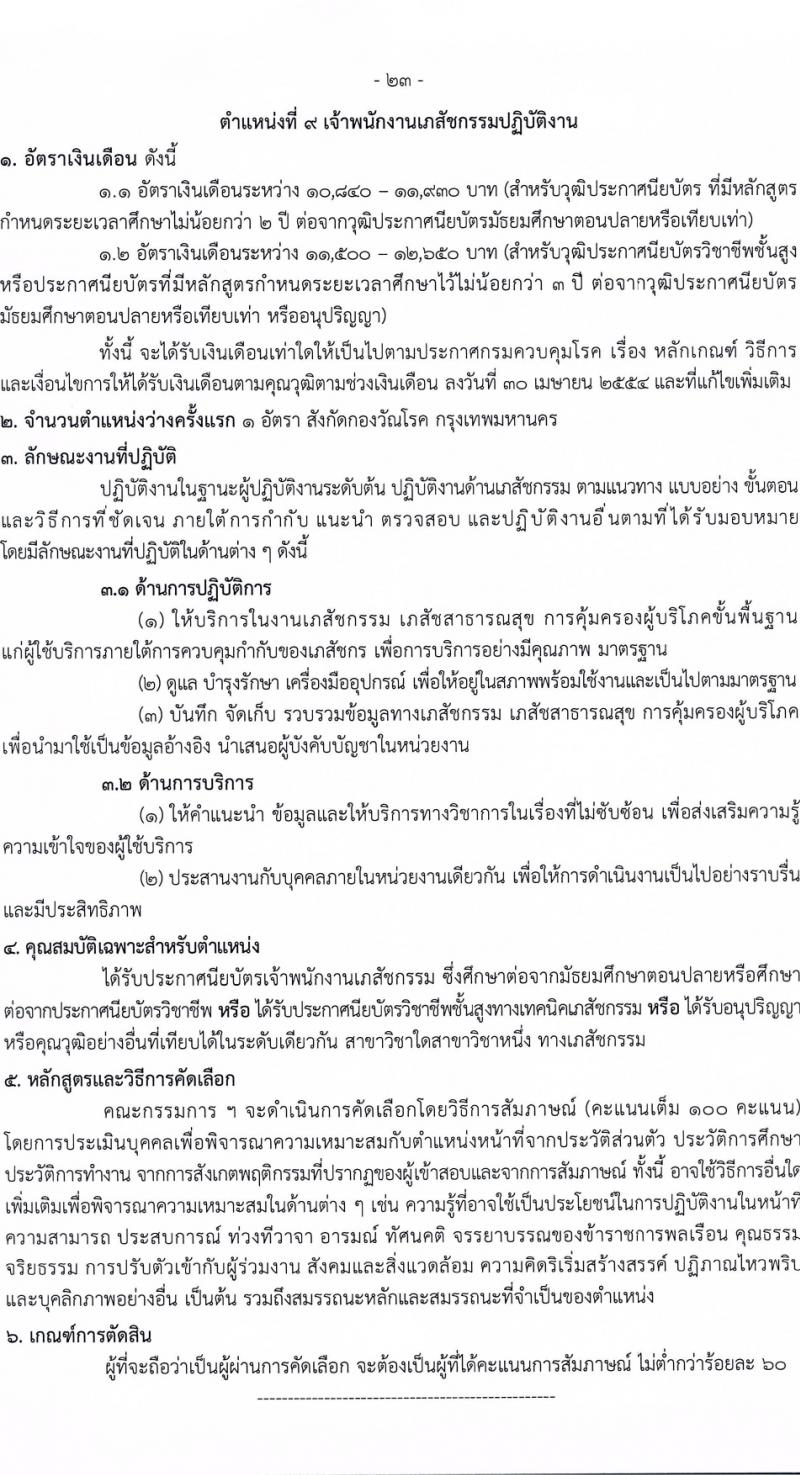กรมควบคุมโรค รับสมัครสอบแข่งขันเพื่อบรรจุและแต่งตั้งบุคคลเข้ารับราชการ 6 ตำแหน่ง ครั้งแรก 38 อัตรา (วุฒิ ปวส.หรือเทียบเท่า ป.ตรี) รับสมัครสอบทางอินเทอร์เน็ต ตั้งแต่วันที่ 18-28 มี.ค. 2567 หน้าที่ 23