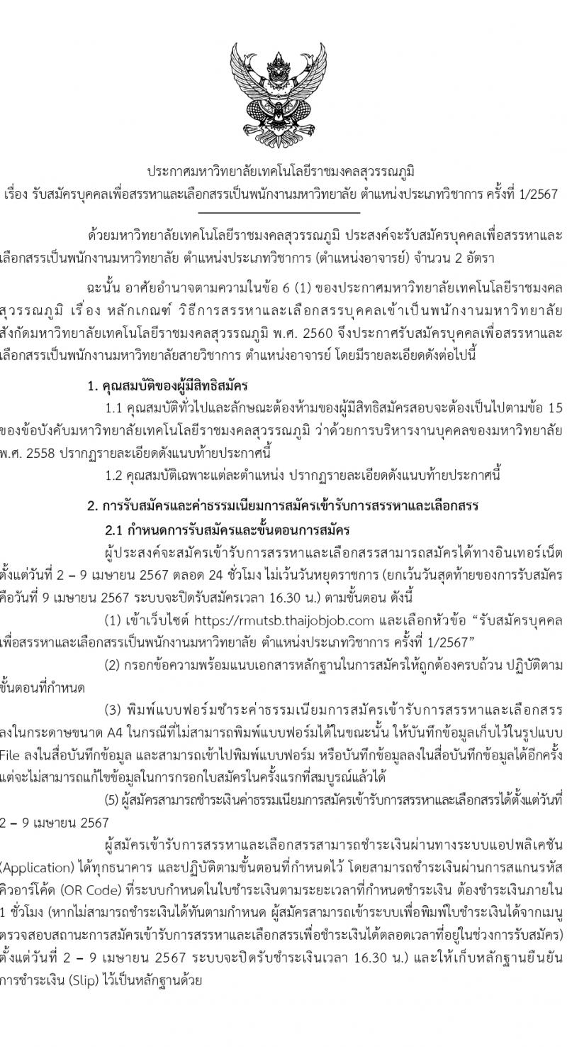 มหาวิทยาลัยเทคโนโลยีราชมงคลสุวรรณภูมิ รับสมัครบุคคลเพื่อบรรจุและแต่งตั้งเป็นพนักงานมหาวิทยาลัย ตำแหน่งอาจารย์ 2 อัตรา (วุฒิ ป.โท) รับสมัครสอบทางอินเทอร์เน็ต ตั้งแต่วันที่ 2-9 เม.ย. 2567 หน้าที่ 1