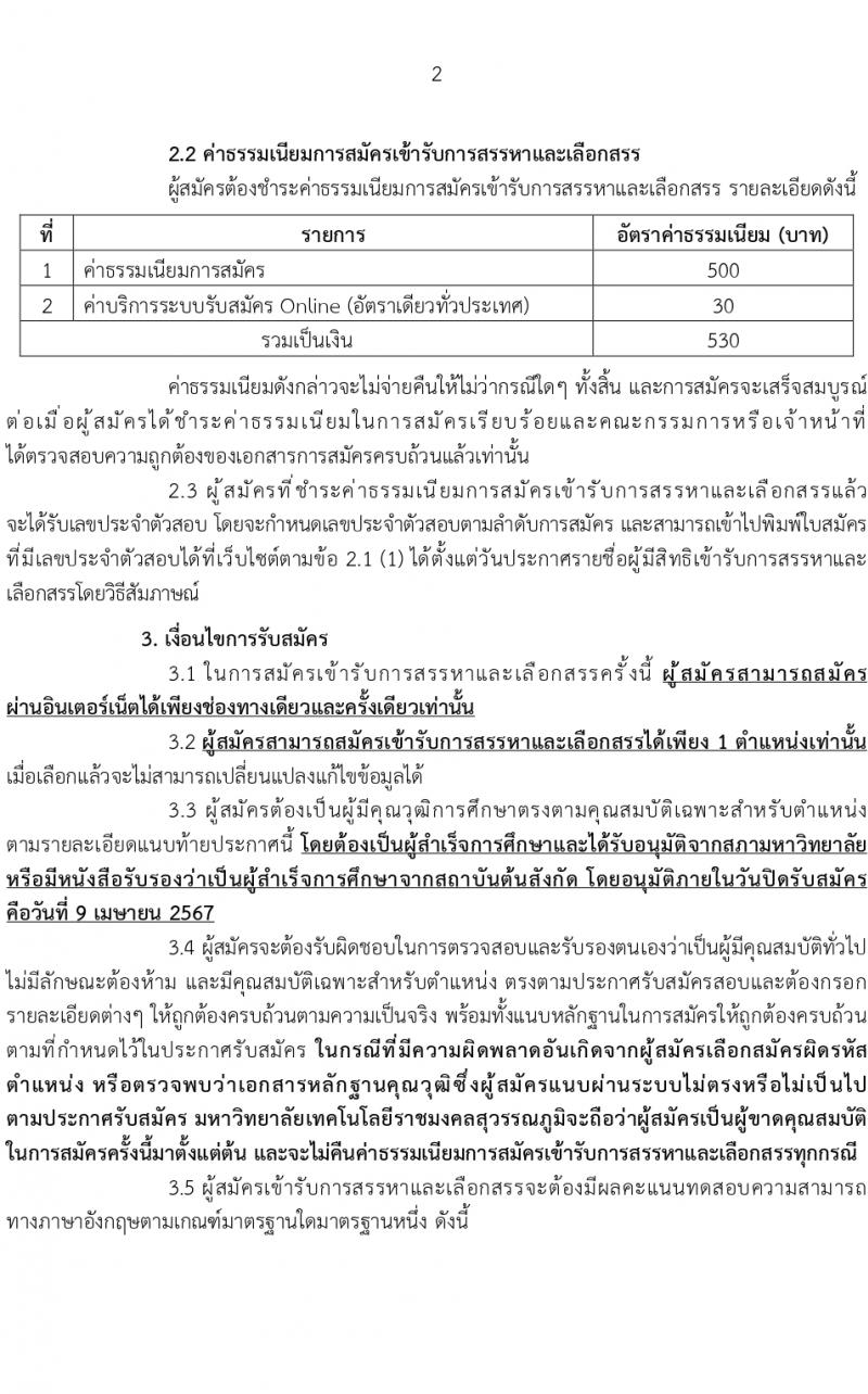 มหาวิทยาลัยเทคโนโลยีราชมงคลสุวรรณภูมิ รับสมัครบุคคลเพื่อบรรจุและแต่งตั้งเป็นพนักงานมหาวิทยาลัย ตำแหน่งอาจารย์ 2 อัตรา (วุฒิ ป.โท) รับสมัครสอบทางอินเทอร์เน็ต ตั้งแต่วันที่ 2-9 เม.ย. 2567 หน้าที่ 2