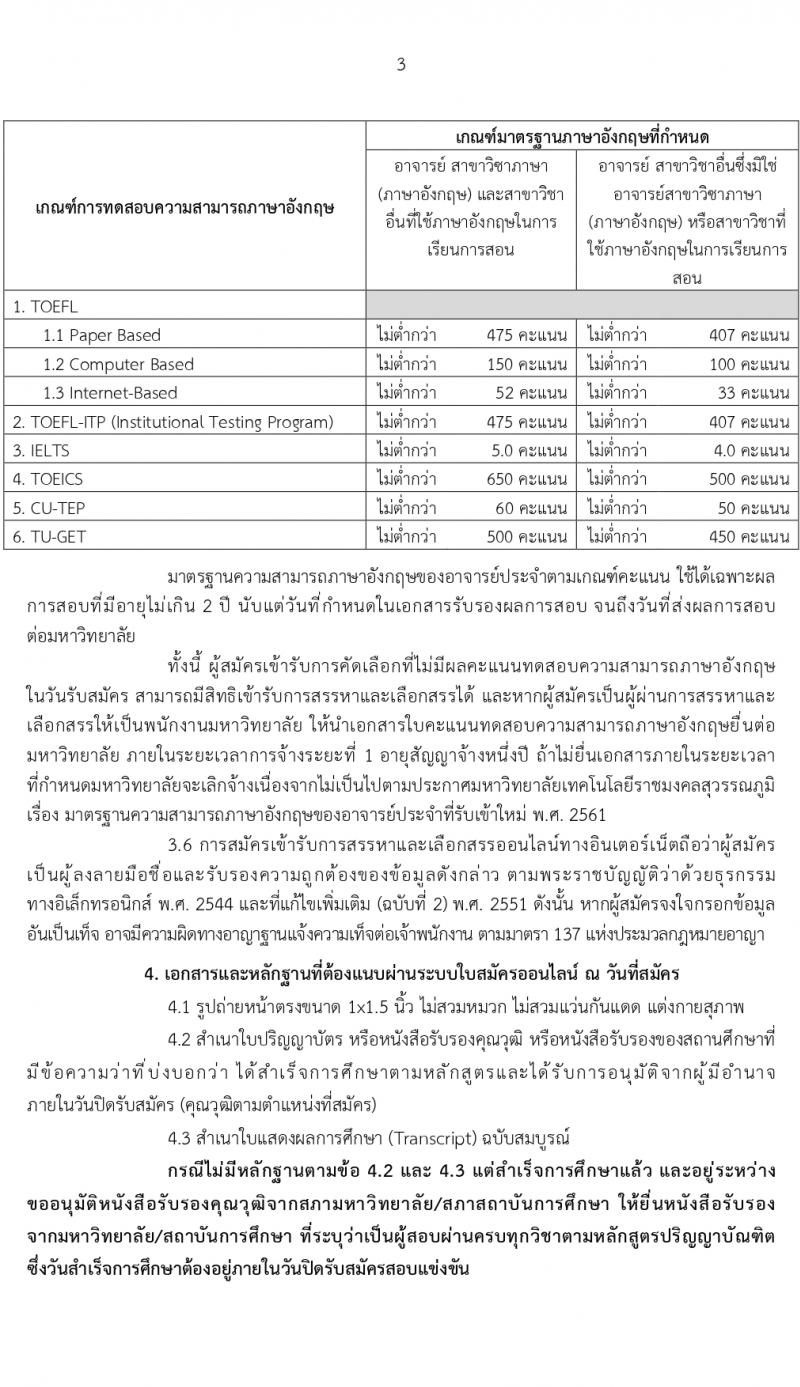 มหาวิทยาลัยเทคโนโลยีราชมงคลสุวรรณภูมิ รับสมัครบุคคลเพื่อบรรจุและแต่งตั้งเป็นพนักงานมหาวิทยาลัย ตำแหน่งอาจารย์ 2 อัตรา (วุฒิ ป.โท) รับสมัครสอบทางอินเทอร์เน็ต ตั้งแต่วันที่ 2-9 เม.ย. 2567 หน้าที่ 3