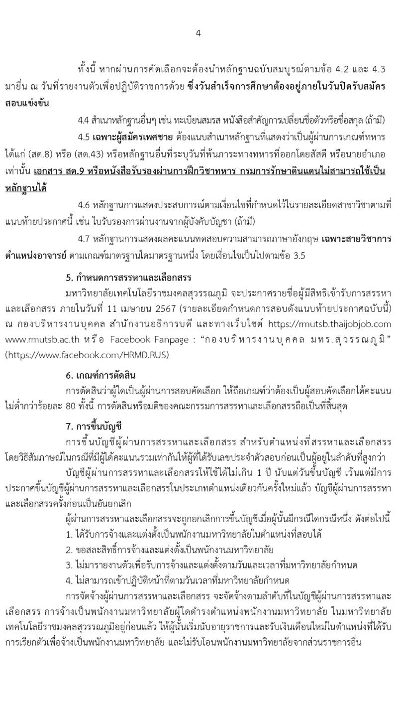 มหาวิทยาลัยเทคโนโลยีราชมงคลสุวรรณภูมิ รับสมัครบุคคลเพื่อบรรจุและแต่งตั้งเป็นพนักงานมหาวิทยาลัย ตำแหน่งอาจารย์ 2 อัตรา (วุฒิ ป.โท) รับสมัครสอบทางอินเทอร์เน็ต ตั้งแต่วันที่ 2-9 เม.ย. 2567 หน้าที่ 4