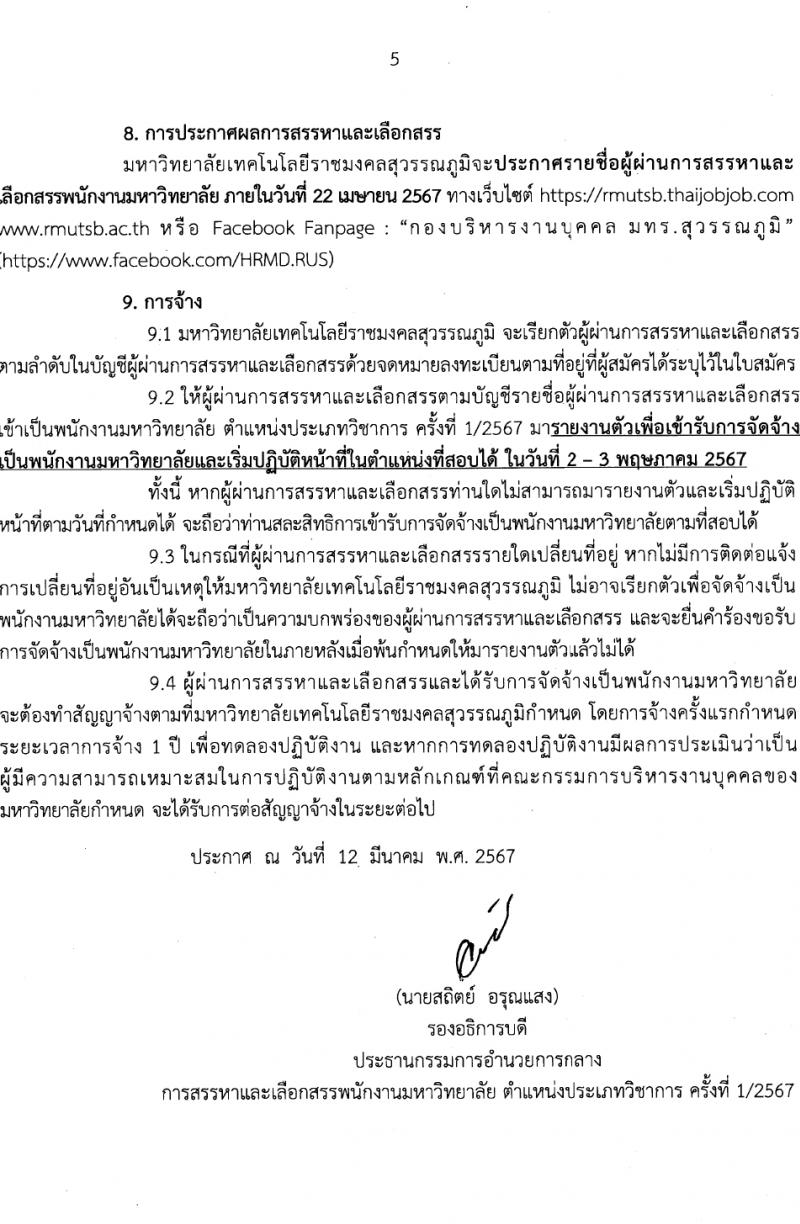 มหาวิทยาลัยเทคโนโลยีราชมงคลสุวรรณภูมิ รับสมัครบุคคลเพื่อบรรจุและแต่งตั้งเป็นพนักงานมหาวิทยาลัย ตำแหน่งอาจารย์ 2 อัตรา (วุฒิ ป.โท) รับสมัครสอบทางอินเทอร์เน็ต ตั้งแต่วันที่ 2-9 เม.ย. 2567 หน้าที่ 5