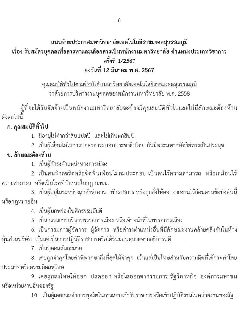 มหาวิทยาลัยเทคโนโลยีราชมงคลสุวรรณภูมิ รับสมัครบุคคลเพื่อบรรจุและแต่งตั้งเป็นพนักงานมหาวิทยาลัย ตำแหน่งอาจารย์ 2 อัตรา (วุฒิ ป.โท) รับสมัครสอบทางอินเทอร์เน็ต ตั้งแต่วันที่ 2-9 เม.ย. 2567 หน้าที่ 6