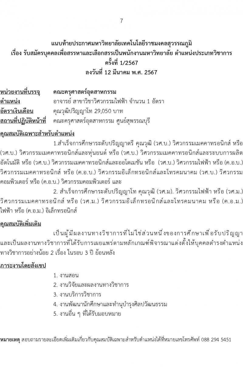 มหาวิทยาลัยเทคโนโลยีราชมงคลสุวรรณภูมิ รับสมัครบุคคลเพื่อบรรจุและแต่งตั้งเป็นพนักงานมหาวิทยาลัย ตำแหน่งอาจารย์ 2 อัตรา (วุฒิ ป.โท) รับสมัครสอบทางอินเทอร์เน็ต ตั้งแต่วันที่ 2-9 เม.ย. 2567 หน้าที่ 7