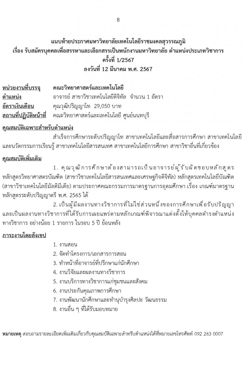 มหาวิทยาลัยเทคโนโลยีราชมงคลสุวรรณภูมิ รับสมัครบุคคลเพื่อบรรจุและแต่งตั้งเป็นพนักงานมหาวิทยาลัย ตำแหน่งอาจารย์ 2 อัตรา (วุฒิ ป.โท) รับสมัครสอบทางอินเทอร์เน็ต ตั้งแต่วันที่ 2-9 เม.ย. 2567 หน้าที่ 8