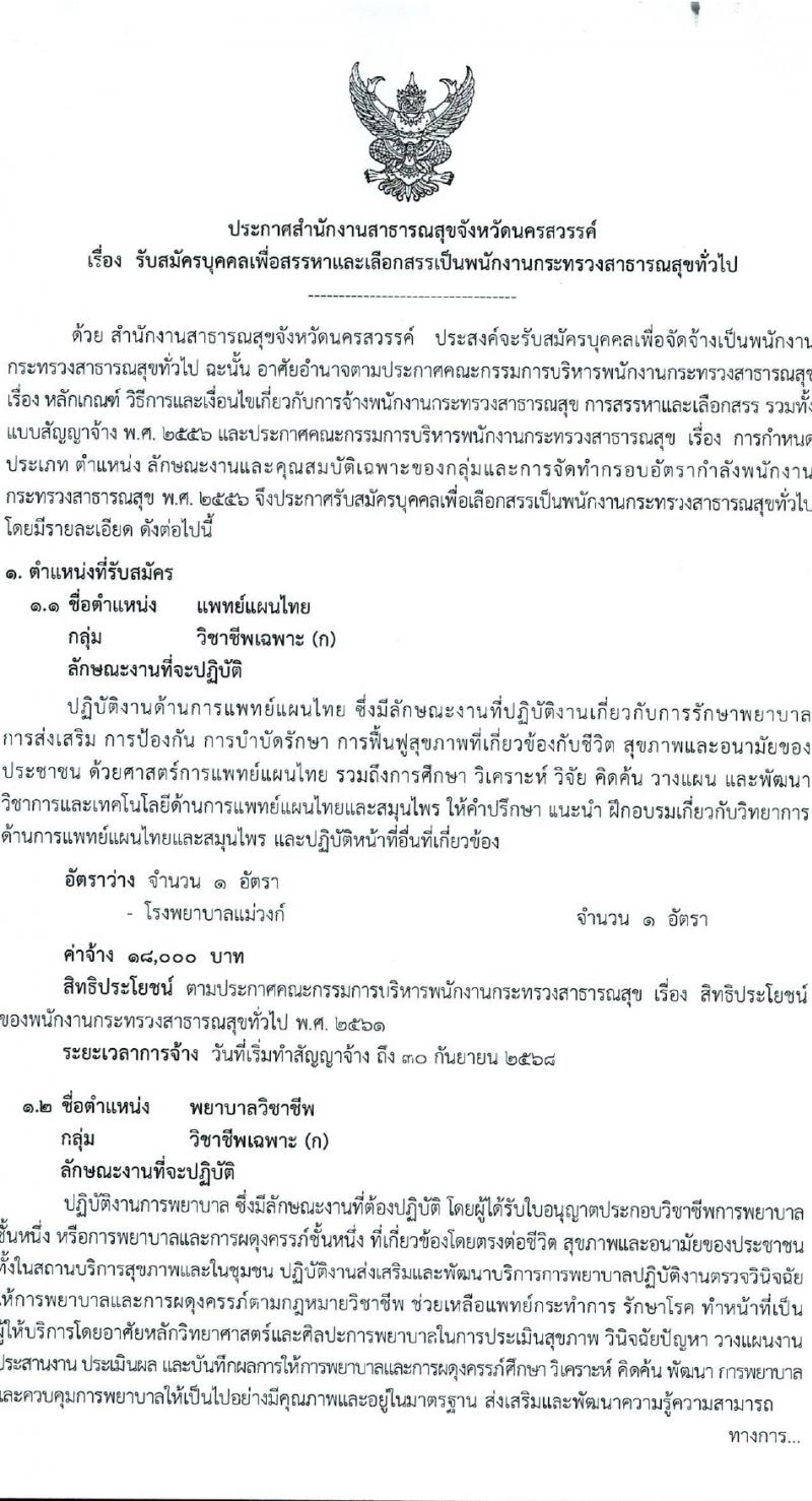 สำนักงานสาธารณสุขจังหวัดนครสวรรค์ รับสมัครบุคคลเพื่อเลือกสรรเป็นพนักงานกระทรวงสาธารณสุขทั่วไป 27 ตำแหน่ง 61 อัตรา (วุฒิ ม.ต้น ม.ปลาย ปวช. ปวส. ป.ตรี) รับสมัครสอบทางอินเทอร์เน็ต ตั้งแต่วันที่ 1-5 เม.ย. 2567 หน้าที่ 1