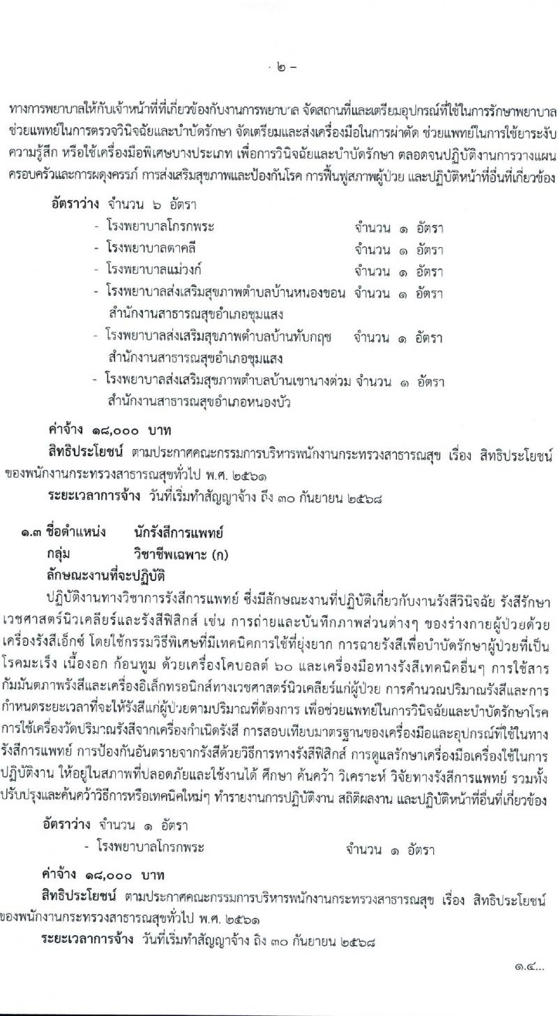 สำนักงานสาธารณสุขจังหวัดนครสวรรค์ รับสมัครบุคคลเพื่อเลือกสรรเป็นพนักงานกระทรวงสาธารณสุขทั่วไป 27 ตำแหน่ง 61 อัตรา (วุฒิ ม.ต้น ม.ปลาย ปวช. ปวส. ป.ตรี) รับสมัครสอบทางอินเทอร์เน็ต ตั้งแต่วันที่ 1-5 เม.ย. 2567 หน้าที่ 2
