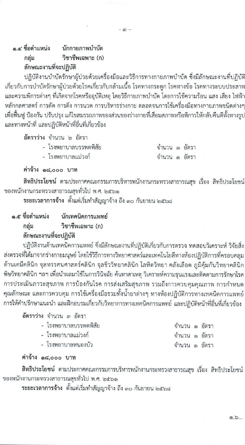 สำนักงานสาธารณสุขจังหวัดนครสวรรค์ รับสมัครบุคคลเพื่อเลือกสรรเป็นพนักงานกระทรวงสาธารณสุขทั่วไป 27 ตำแหน่ง 61 อัตรา (วุฒิ ม.ต้น ม.ปลาย ปวช. ปวส. ป.ตรี) รับสมัครสอบทางอินเทอร์เน็ต ตั้งแต่วันที่ 1-5 เม.ย. 2567 หน้าที่ 3