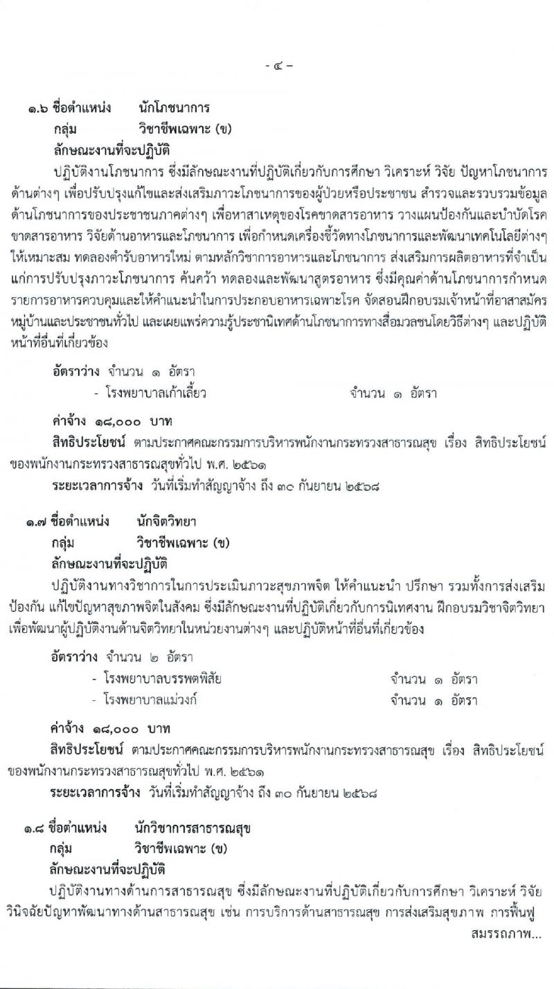 สำนักงานสาธารณสุขจังหวัดนครสวรรค์ รับสมัครบุคคลเพื่อเลือกสรรเป็นพนักงานกระทรวงสาธารณสุขทั่วไป 27 ตำแหน่ง 61 อัตรา (วุฒิ ม.ต้น ม.ปลาย ปวช. ปวส. ป.ตรี) รับสมัครสอบทางอินเทอร์เน็ต ตั้งแต่วันที่ 1-5 เม.ย. 2567 หน้าที่ 4