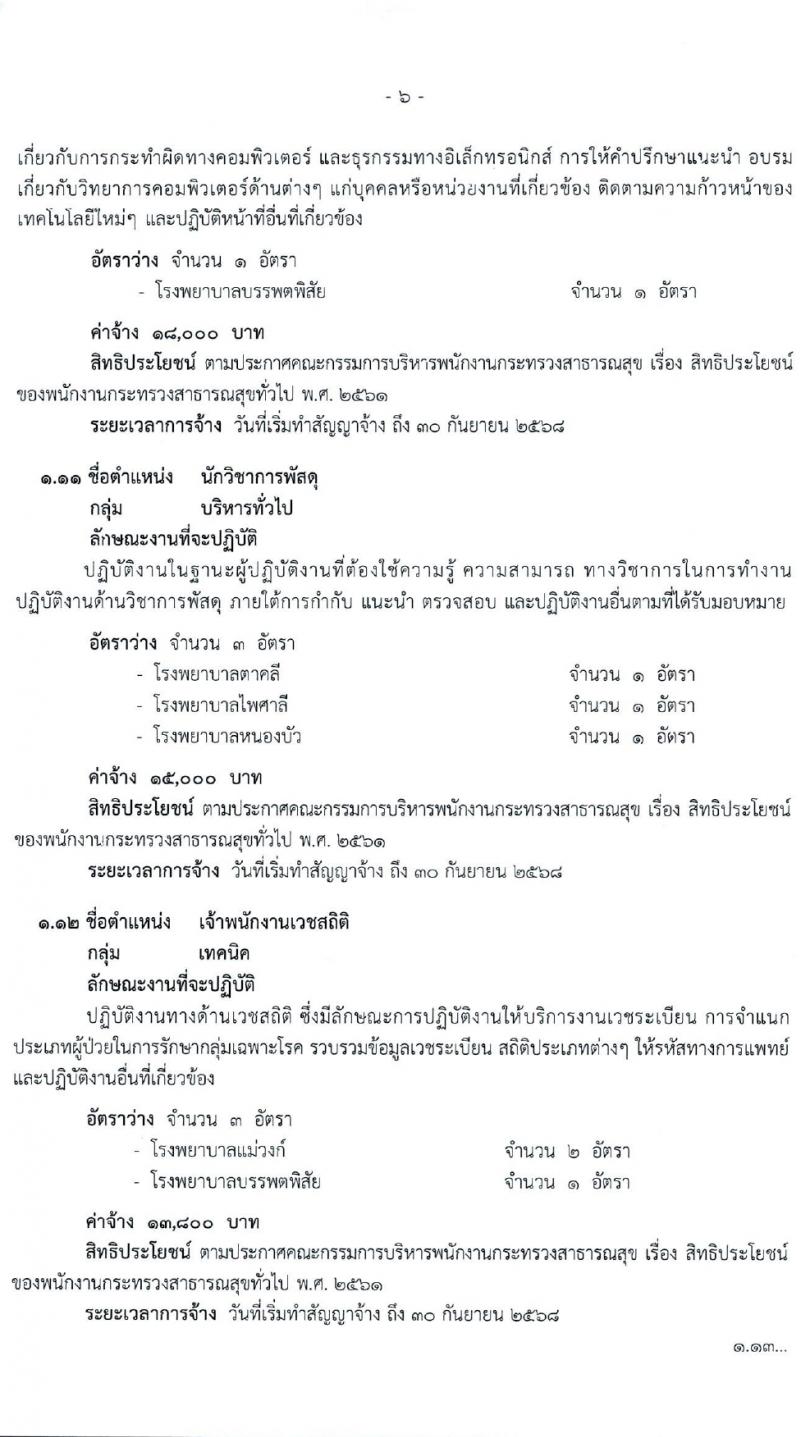สำนักงานสาธารณสุขจังหวัดนครสวรรค์ รับสมัครบุคคลเพื่อเลือกสรรเป็นพนักงานกระทรวงสาธารณสุขทั่วไป 27 ตำแหน่ง 61 อัตรา (วุฒิ ม.ต้น ม.ปลาย ปวช. ปวส. ป.ตรี) รับสมัครสอบทางอินเทอร์เน็ต ตั้งแต่วันที่ 1-5 เม.ย. 2567 หน้าที่ 6