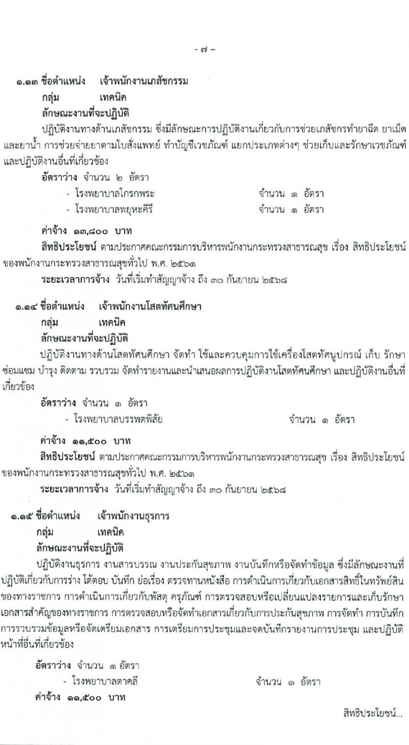 สำนักงานสาธารณสุขจังหวัดนครสวรรค์ รับสมัครบุคคลเพื่อเลือกสรรเป็นพนักงานกระทรวงสาธารณสุขทั่วไป 27 ตำแหน่ง 61 อัตรา (วุฒิ ม.ต้น ม.ปลาย ปวช. ปวส. ป.ตรี) รับสมัครสอบทางอินเทอร์เน็ต ตั้งแต่วันที่ 1-5 เม.ย. 2567 หน้าที่ 7