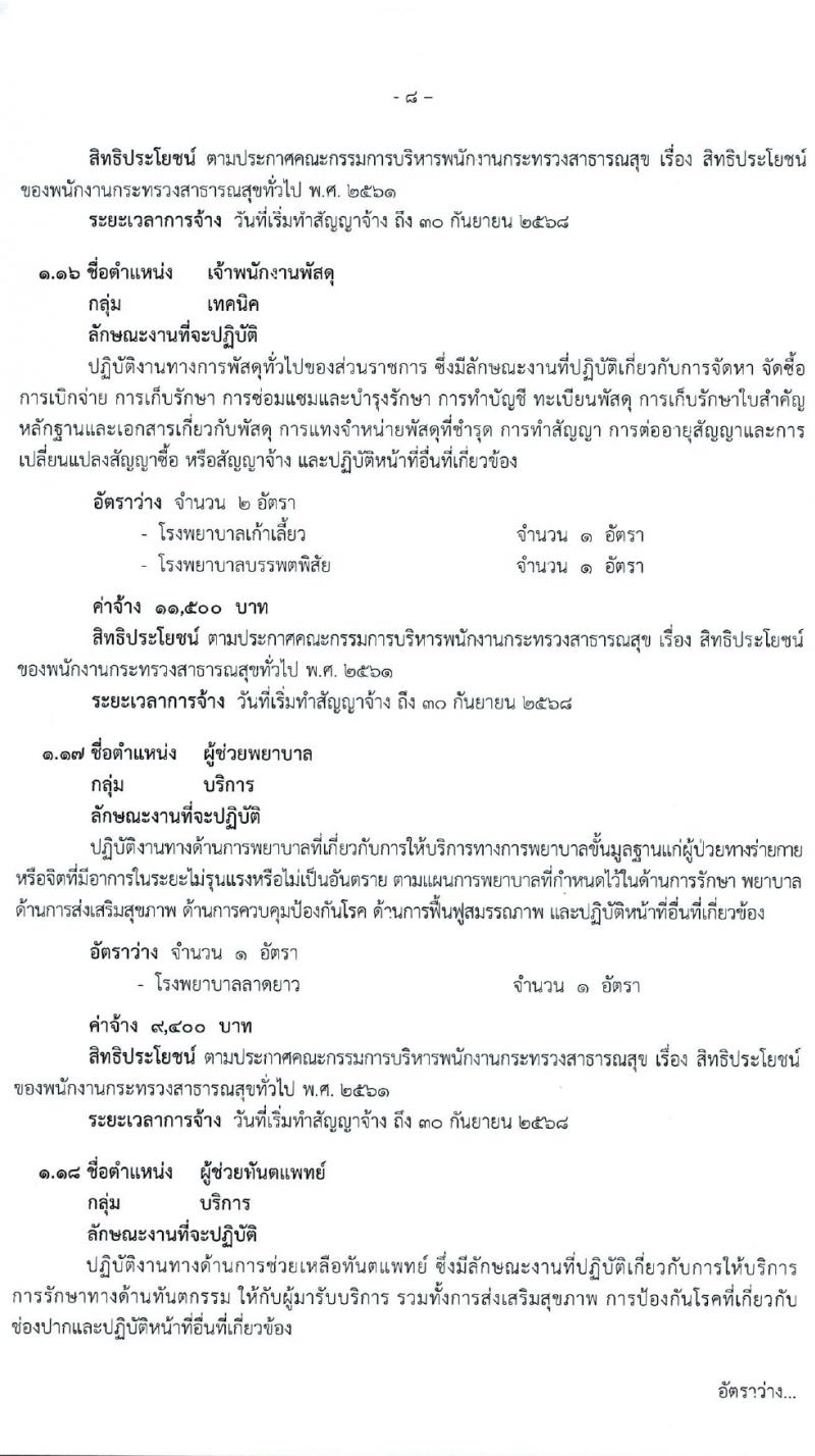 สำนักงานสาธารณสุขจังหวัดนครสวรรค์ รับสมัครบุคคลเพื่อเลือกสรรเป็นพนักงานกระทรวงสาธารณสุขทั่วไป 27 ตำแหน่ง 61 อัตรา (วุฒิ ม.ต้น ม.ปลาย ปวช. ปวส. ป.ตรี) รับสมัครสอบทางอินเทอร์เน็ต ตั้งแต่วันที่ 1-5 เม.ย. 2567 หน้าที่ 8