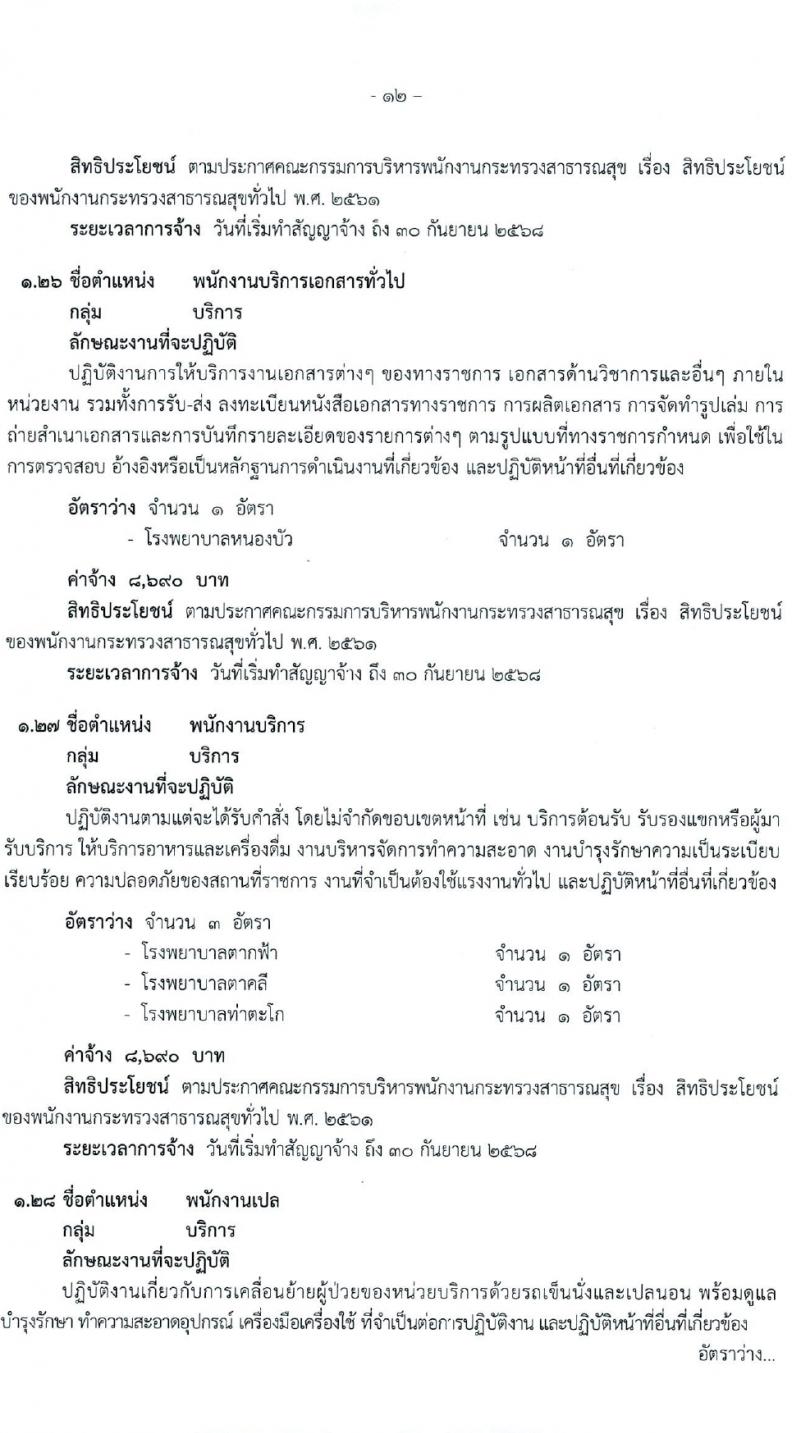 สำนักงานสาธารณสุขจังหวัดนครสวรรค์ รับสมัครบุคคลเพื่อเลือกสรรเป็นพนักงานกระทรวงสาธารณสุขทั่วไป 27 ตำแหน่ง 61 อัตรา (วุฒิ ม.ต้น ม.ปลาย ปวช. ปวส. ป.ตรี) รับสมัครสอบทางอินเทอร์เน็ต ตั้งแต่วันที่ 1-5 เม.ย. 2567 หน้าที่ 12