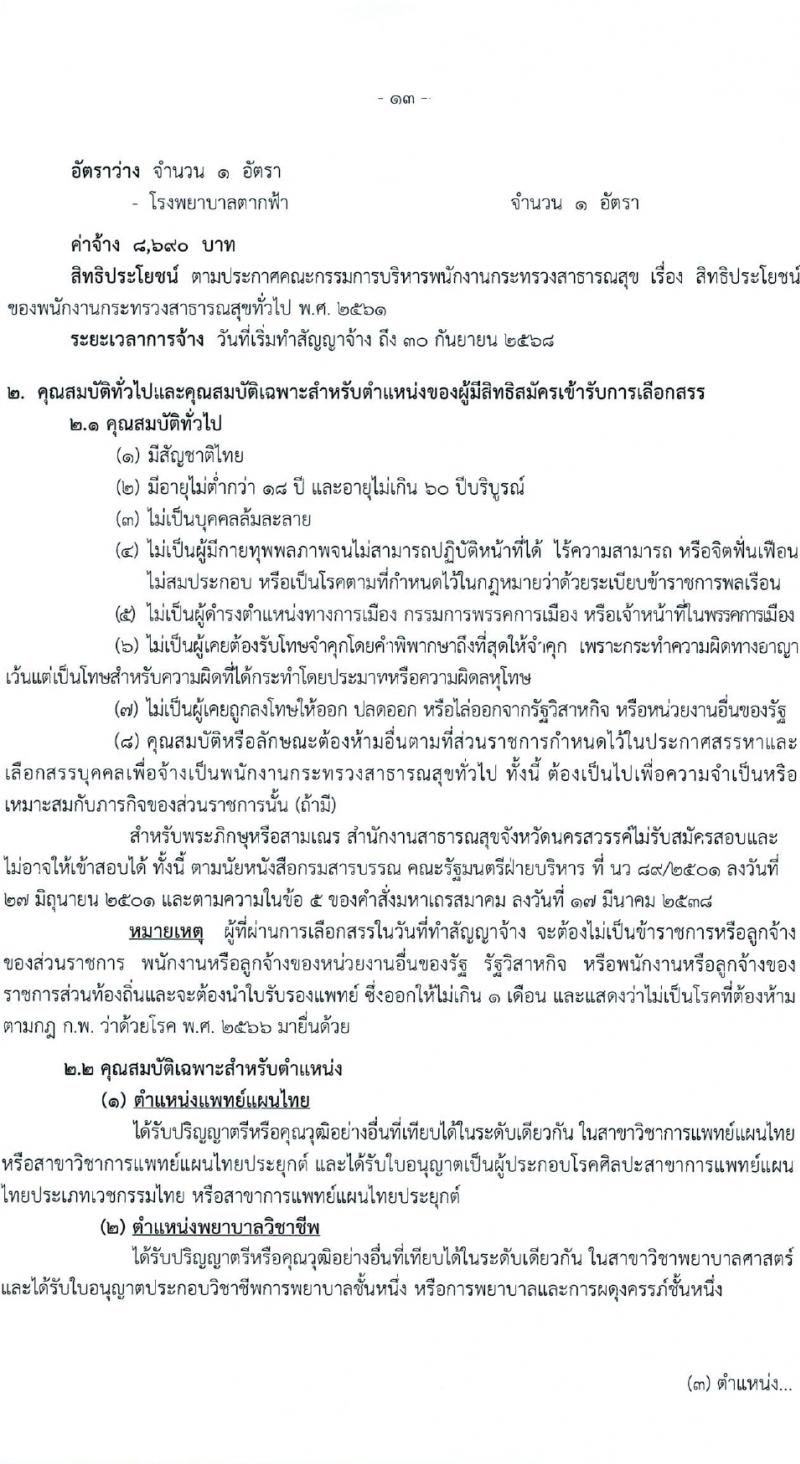 สำนักงานสาธารณสุขจังหวัดนครสวรรค์ รับสมัครบุคคลเพื่อเลือกสรรเป็นพนักงานกระทรวงสาธารณสุขทั่วไป 27 ตำแหน่ง 61 อัตรา (วุฒิ ม.ต้น ม.ปลาย ปวช. ปวส. ป.ตรี) รับสมัครสอบทางอินเทอร์เน็ต ตั้งแต่วันที่ 1-5 เม.ย. 2567 หน้าที่ 13