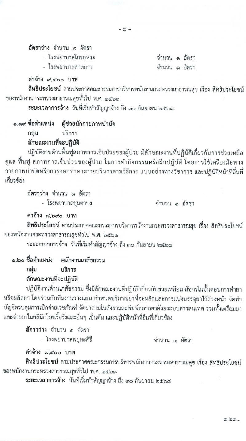 สำนักงานสาธารณสุขจังหวัดนครสวรรค์ รับสมัครบุคคลเพื่อเลือกสรรเป็นพนักงานกระทรวงสาธารณสุขทั่วไป 27 ตำแหน่ง 61 อัตรา (วุฒิ ม.ต้น ม.ปลาย ปวช. ปวส. ป.ตรี) รับสมัครสอบทางอินเทอร์เน็ต ตั้งแต่วันที่ 1-5 เม.ย. 2567 หน้าที่ 9