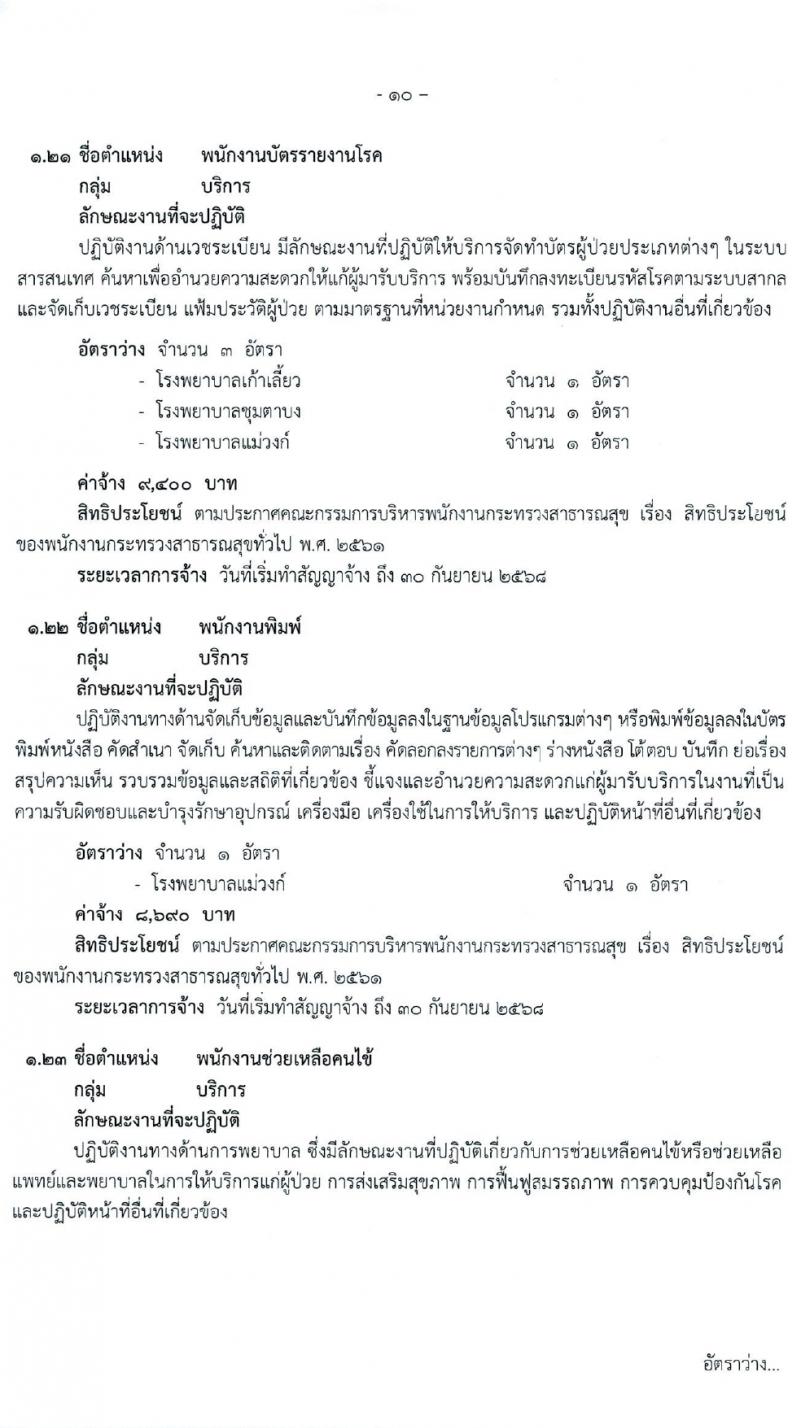 สำนักงานสาธารณสุขจังหวัดนครสวรรค์ รับสมัครบุคคลเพื่อเลือกสรรเป็นพนักงานกระทรวงสาธารณสุขทั่วไป 27 ตำแหน่ง 61 อัตรา (วุฒิ ม.ต้น ม.ปลาย ปวช. ปวส. ป.ตรี) รับสมัครสอบทางอินเทอร์เน็ต ตั้งแต่วันที่ 1-5 เม.ย. 2567 หน้าที่ 10