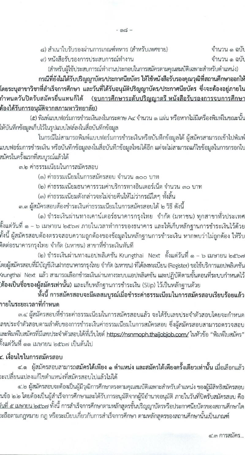 สำนักงานสาธารณสุขจังหวัดนครสวรรค์ รับสมัครบุคคลเพื่อเลือกสรรเป็นพนักงานกระทรวงสาธารณสุขทั่วไป 27 ตำแหน่ง 61 อัตรา (วุฒิ ม.ต้น ม.ปลาย ปวช. ปวส. ป.ตรี) รับสมัครสอบทางอินเทอร์เน็ต ตั้งแต่วันที่ 1-5 เม.ย. 2567 หน้าที่ 18