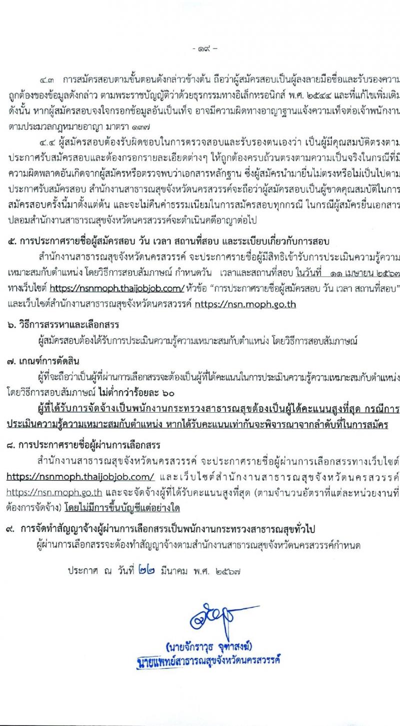 สำนักงานสาธารณสุขจังหวัดนครสวรรค์ รับสมัครบุคคลเพื่อเลือกสรรเป็นพนักงานกระทรวงสาธารณสุขทั่วไป 27 ตำแหน่ง 61 อัตรา (วุฒิ ม.ต้น ม.ปลาย ปวช. ปวส. ป.ตรี) รับสมัครสอบทางอินเทอร์เน็ต ตั้งแต่วันที่ 1-5 เม.ย. 2567 หน้าที่ 19