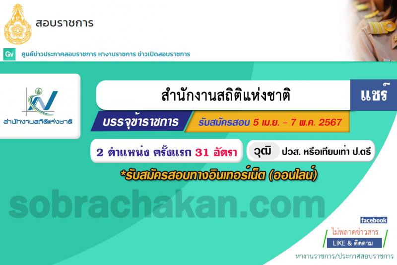 สำนักงานสถิติแห่งชาติ รับสมัครสอบแข่งขันเพื่อบรรจุและแต่งตั้งบุคคลเข้ารับราชการ 2 ตำแหน่ง ครั้งแรก 31 อัตรา (วุฒิ ปวส.หรือเทียบเท่า ป.ตรี) รับสมัครสอบทางอินเทอร์เน็ต ตั้งแต่วันที่ 5 เม.ย. - 7 พ.ค. 2567 หน้าที่ 1