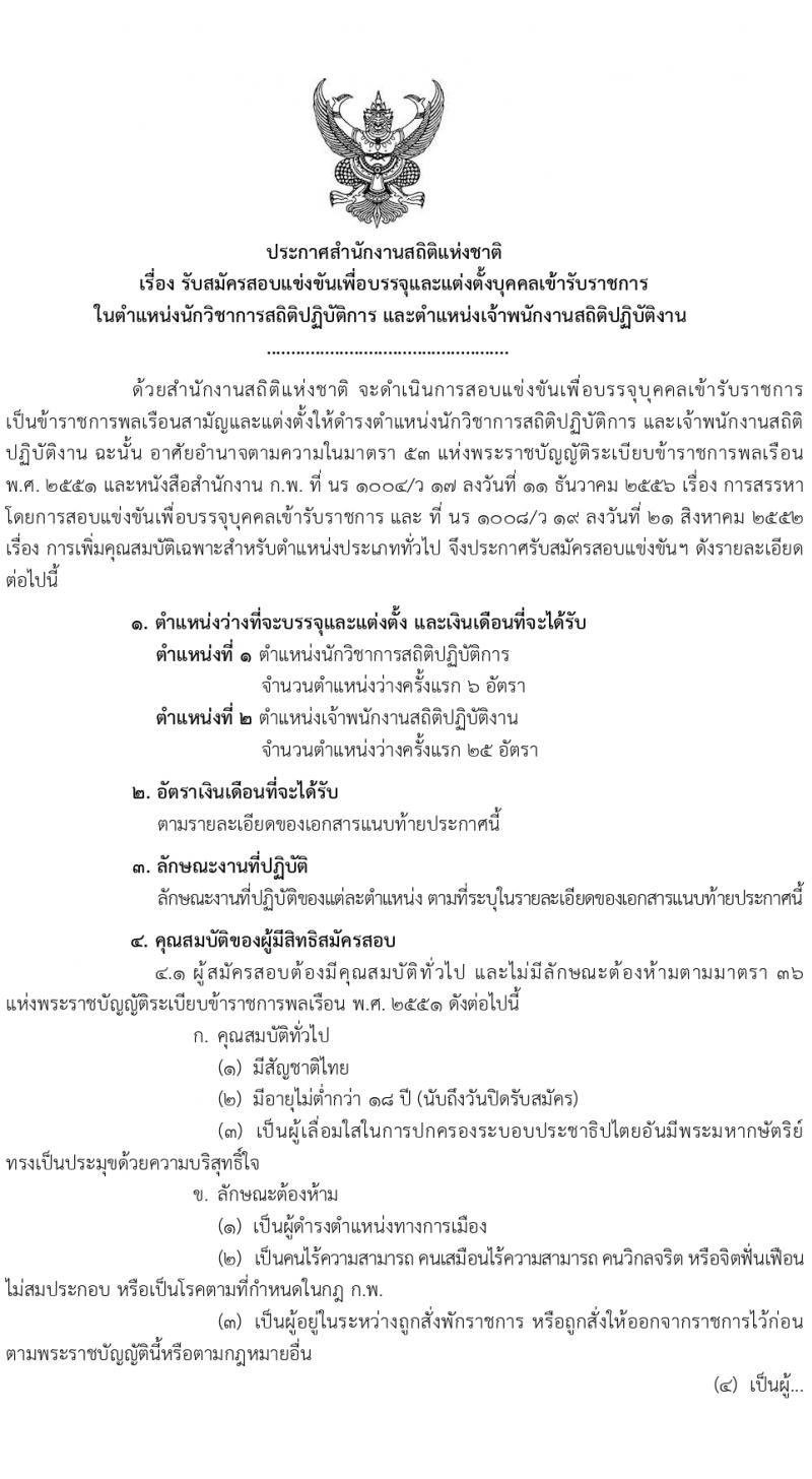 สำนักงานสถิติแห่งชาติ รับสมัครสอบแข่งขันเพื่อบรรจุและแต่งตั้งบุคคลเข้ารับราชการ 2 ตำแหน่ง ครั้งแรก 31 อัตรา (วุฒิ ปวส.หรือเทียบเท่า ป.ตรี) รับสมัครสอบทางอินเทอร์เน็ต ตั้งแต่วันที่ 5 เม.ย. - 7 พ.ค. 2567 หน้าที่ 2