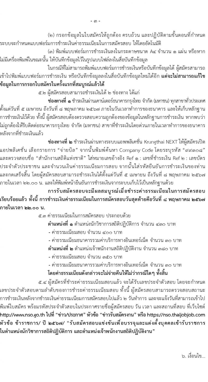 สำนักงานสถิติแห่งชาติ รับสมัครสอบแข่งขันเพื่อบรรจุและแต่งตั้งบุคคลเข้ารับราชการ 2 ตำแหน่ง ครั้งแรก 31 อัตรา (วุฒิ ปวส.หรือเทียบเท่า ป.ตรี) รับสมัครสอบทางอินเทอร์เน็ต ตั้งแต่วันที่ 5 เม.ย. - 7 พ.ค. 2567 หน้าที่ 4