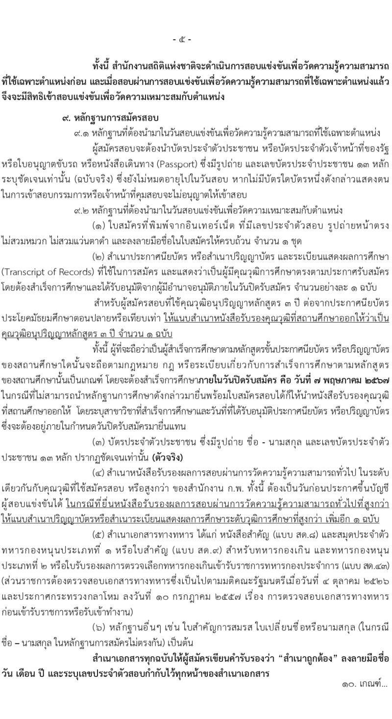 สำนักงานสถิติแห่งชาติ รับสมัครสอบแข่งขันเพื่อบรรจุและแต่งตั้งบุคคลเข้ารับราชการ 2 ตำแหน่ง ครั้งแรก 31 อัตรา (วุฒิ ปวส.หรือเทียบเท่า ป.ตรี) รับสมัครสอบทางอินเทอร์เน็ต ตั้งแต่วันที่ 5 เม.ย. - 7 พ.ค. 2567 หน้าที่ 6