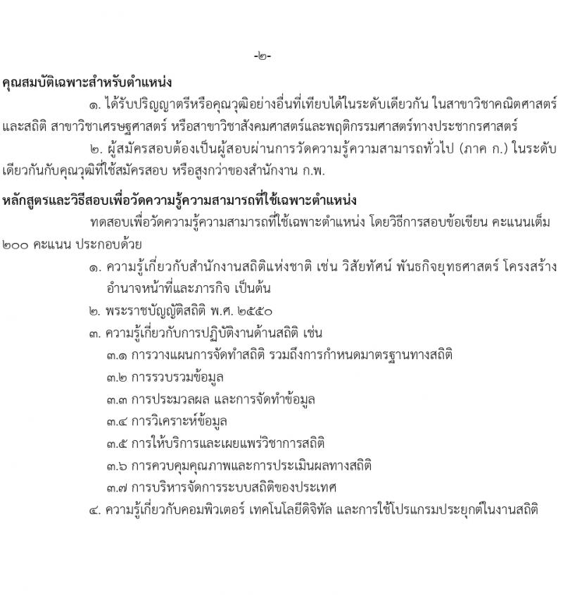 สำนักงานสถิติแห่งชาติ รับสมัครสอบแข่งขันเพื่อบรรจุและแต่งตั้งบุคคลเข้ารับราชการ 2 ตำแหน่ง ครั้งแรก 31 อัตรา (วุฒิ ปวส.หรือเทียบเท่า ป.ตรี) รับสมัครสอบทางอินเทอร์เน็ต ตั้งแต่วันที่ 5 เม.ย. - 7 พ.ค. 2567 หน้าที่ 9