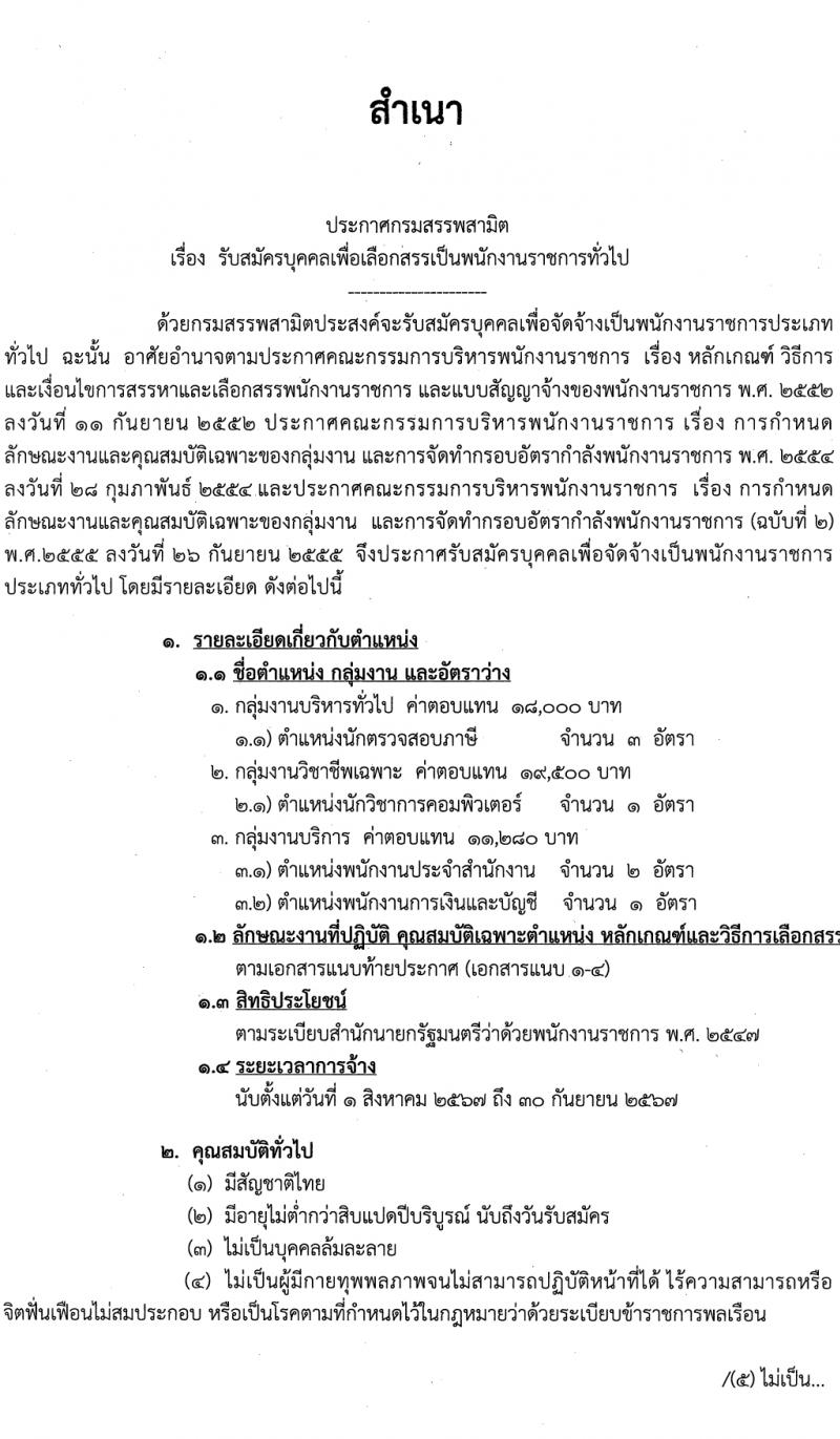 กรมสรรพสามิต รับสมัครบุคคลเพื่อเลือกสรรเป็นพนักงานราชการ 3 ตำแหน่ง 7 อัตรา (วุฒิ ปวช. ปวส. ป.ตรี) รับสมัครสอบด้วยตนเอง ตั้งแต่วันที่ 3-10 เม.ย. 2567 หน้าที่ 1