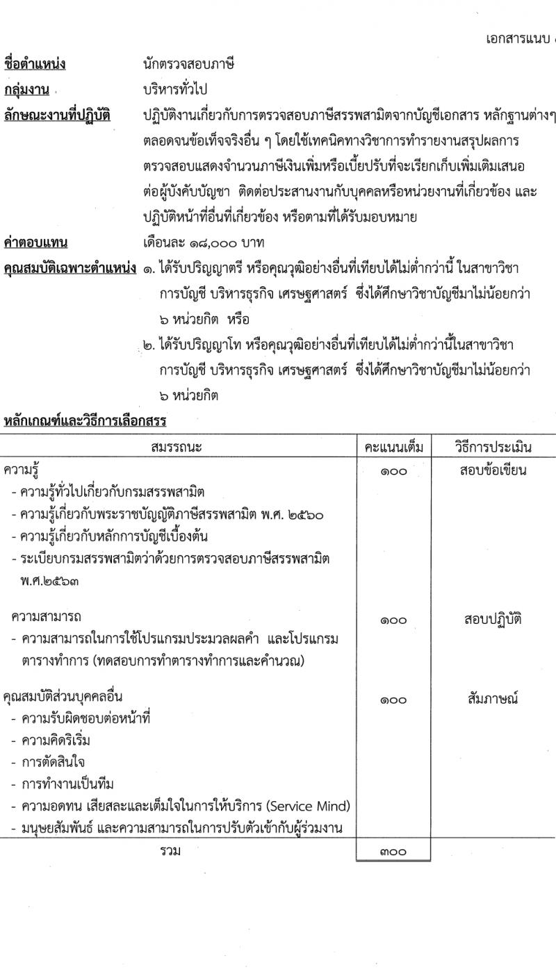 กรมสรรพสามิต รับสมัครบุคคลเพื่อเลือกสรรเป็นพนักงานราชการ 3 ตำแหน่ง 7 อัตรา (วุฒิ ปวช. ปวส. ป.ตรี) รับสมัครสอบด้วยตนเอง ตั้งแต่วันที่ 3-10 เม.ย. 2567 หน้าที่ 5