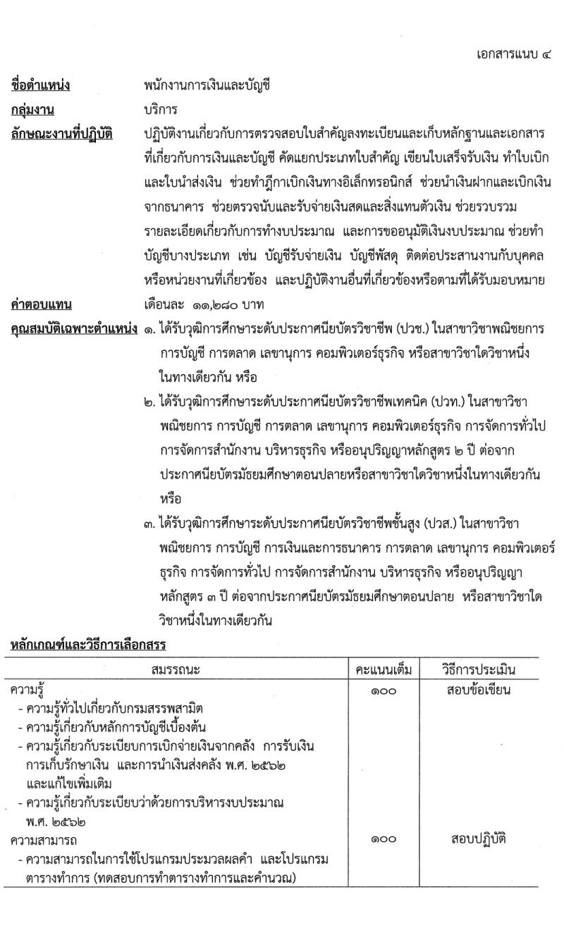กรมสรรพสามิต รับสมัครบุคคลเพื่อเลือกสรรเป็นพนักงานราชการ 3 ตำแหน่ง 7 อัตรา (วุฒิ ปวช. ปวส. ป.ตรี) รับสมัครสอบด้วยตนเอง ตั้งแต่วันที่ 3-10 เม.ย. 2567 หน้าที่ 9
