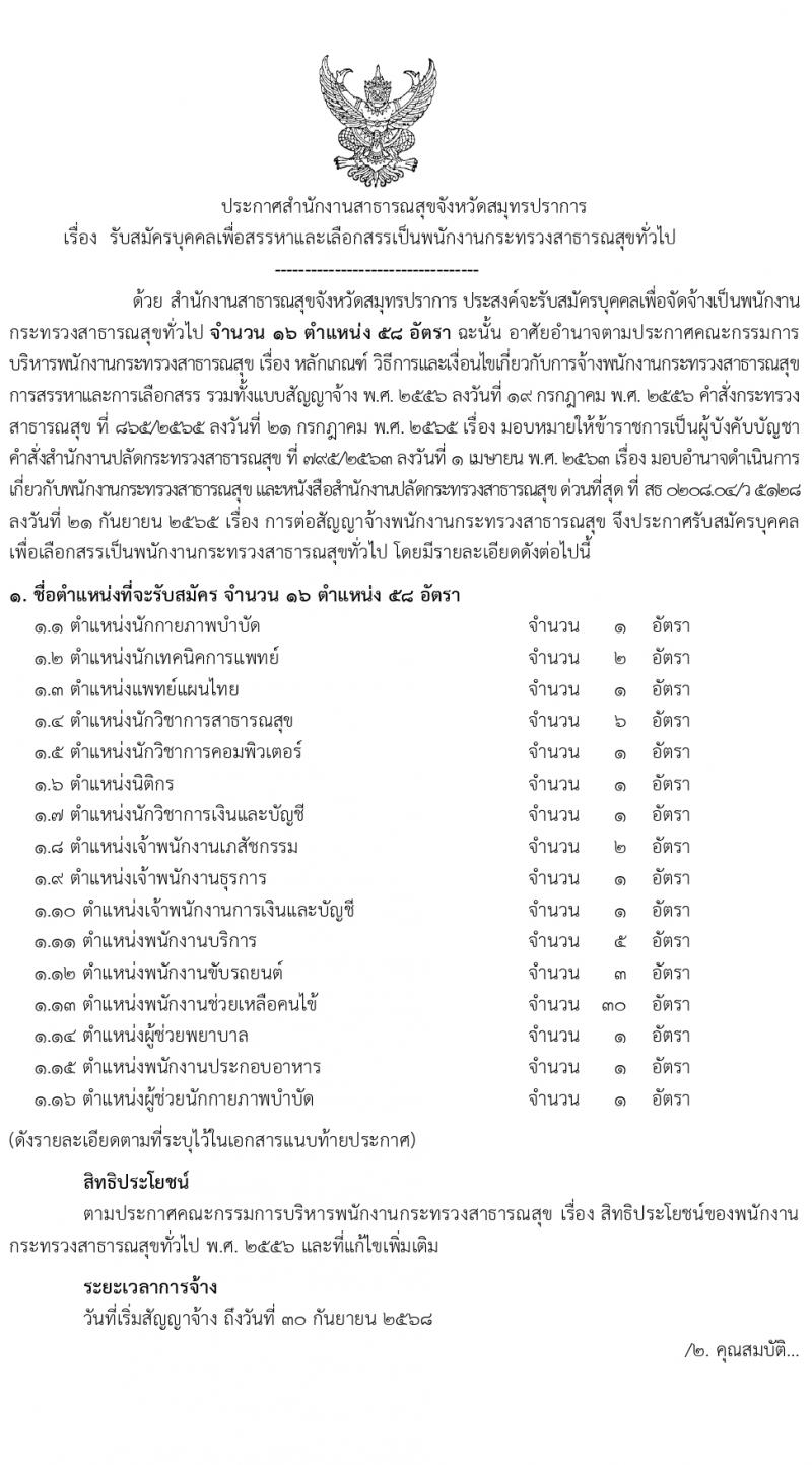 สำนักงานสาธารณสุขสมุทรปราการ รับสมัครบุคคลเพื่อเลือกสรรเป็นพนักงานกระทรวงสาธารณสุขทั่วไป 16 ตำแหน่ง 58 อัตรา (วุฒิ ม.ต้น ม.ปลาย ปวช. ปวส. ป.ตรี) รับสมัครสอบทางอินเทอร์เน็ต ตั้งแต่วันที่ 1-5 เม.ย. 2567 หน้าที่ 1